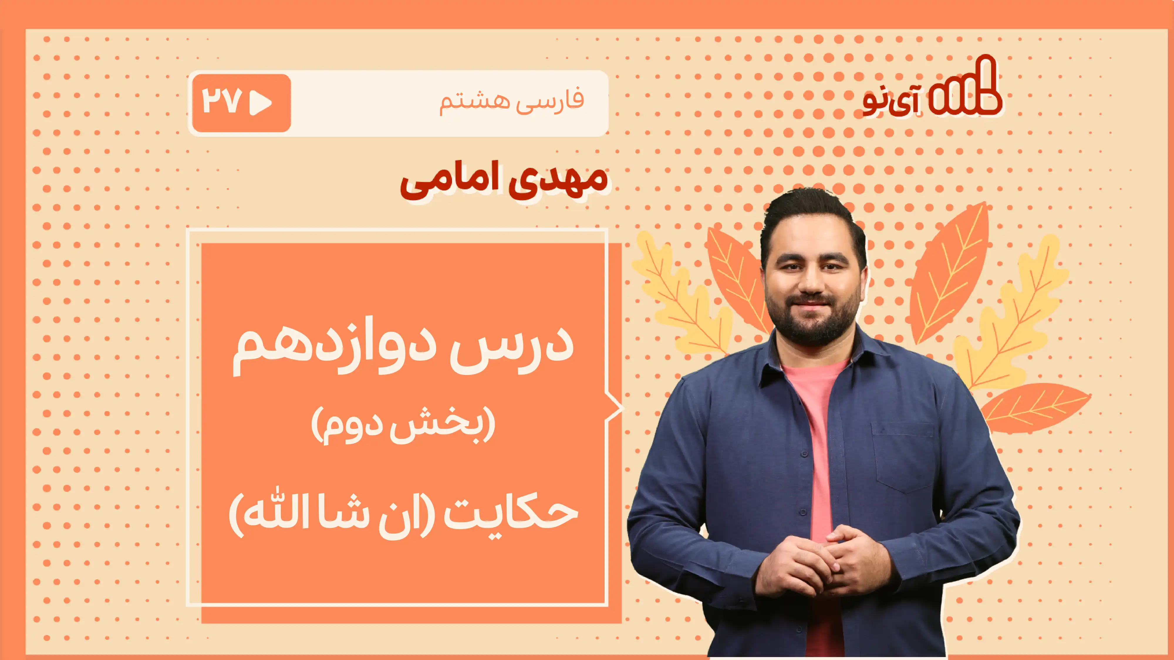 تصویر پیش نمایش درس درس دوازدهم [بخش دوم] ـ حکایت «ان شاءالله»