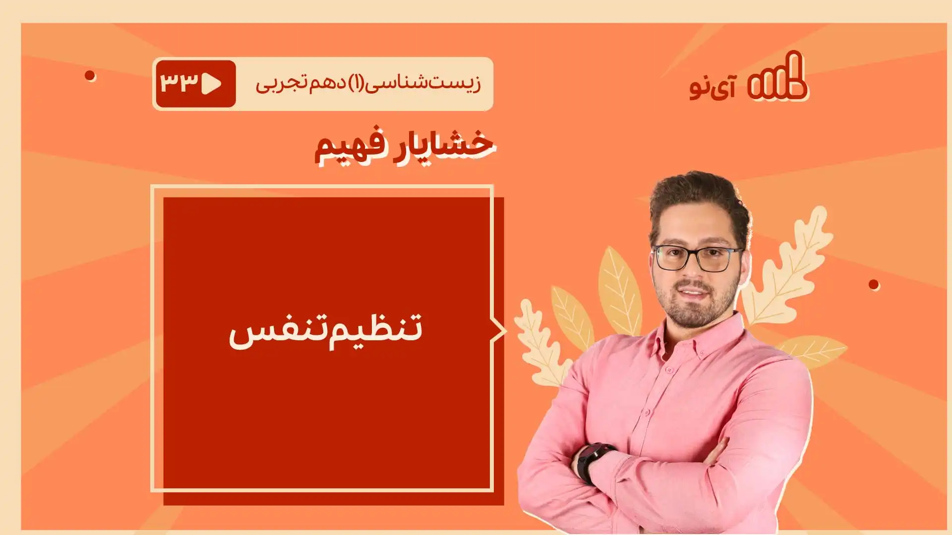 تصویر پیش نمایش درس تنظیم تنفس