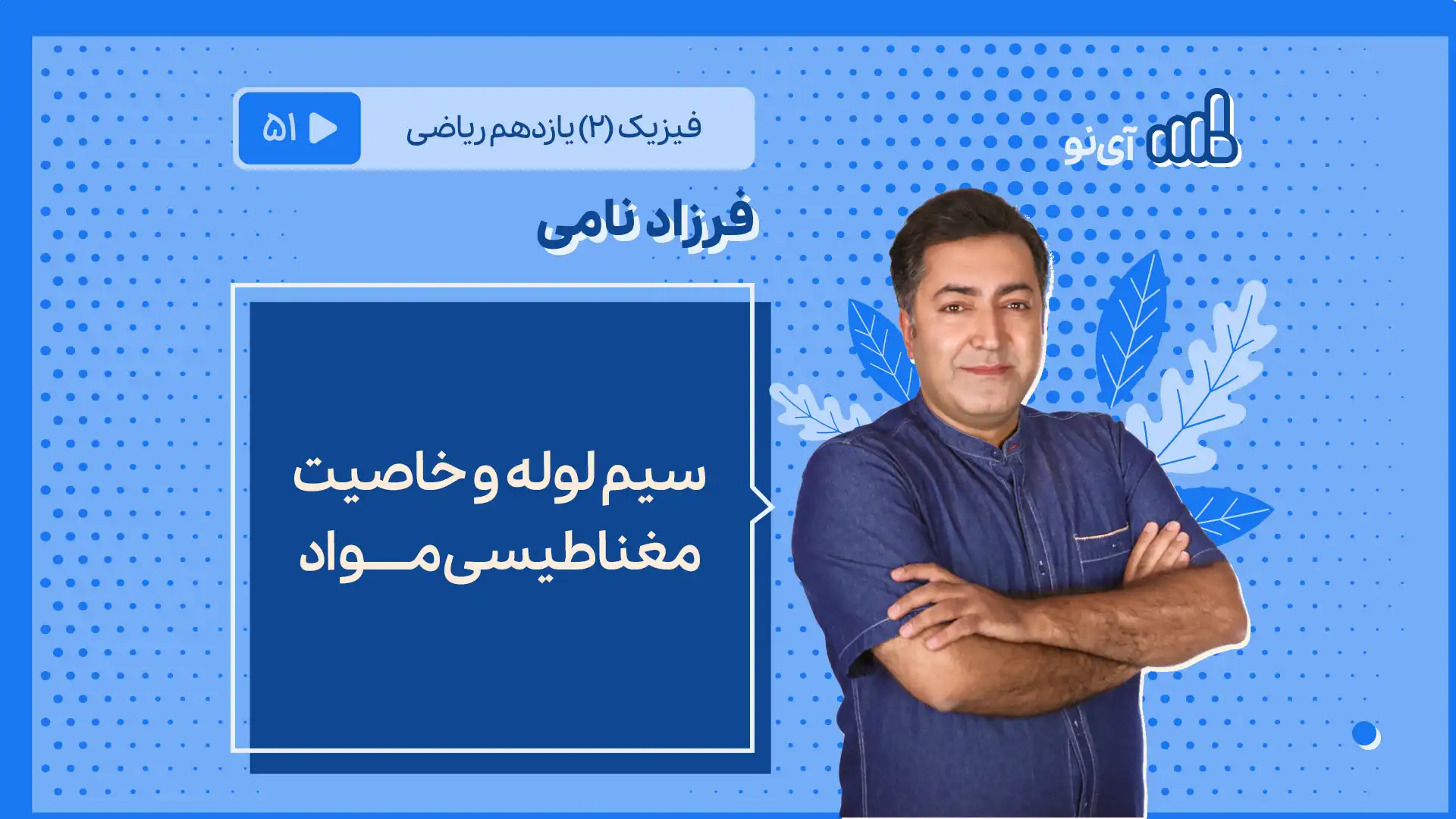 تصویر پیش نمایش درس سیم لوله و خاصیت مغناطیسی مواد