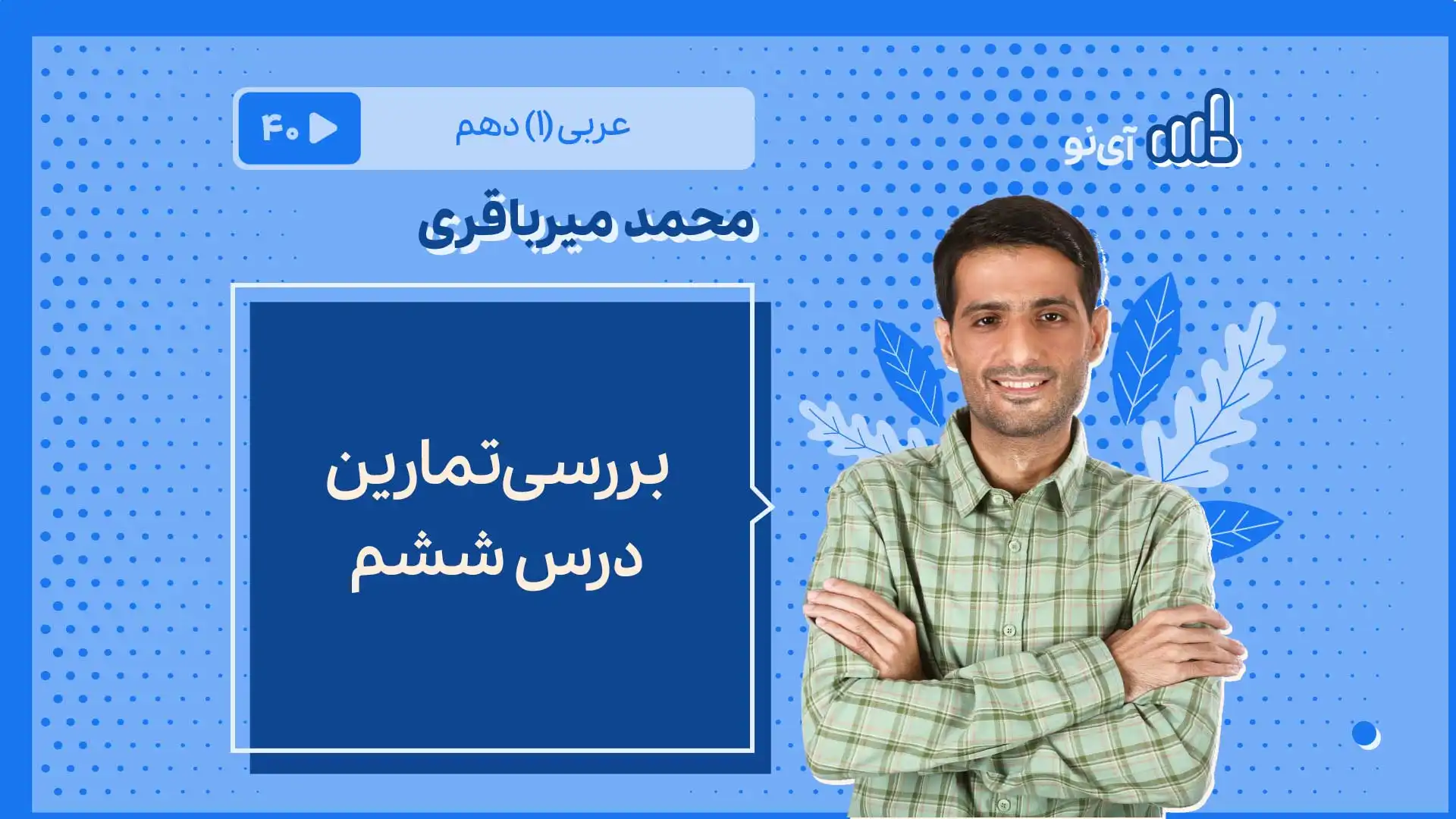تصویر پیش نمایش درس بررسی تمارین درس ششم