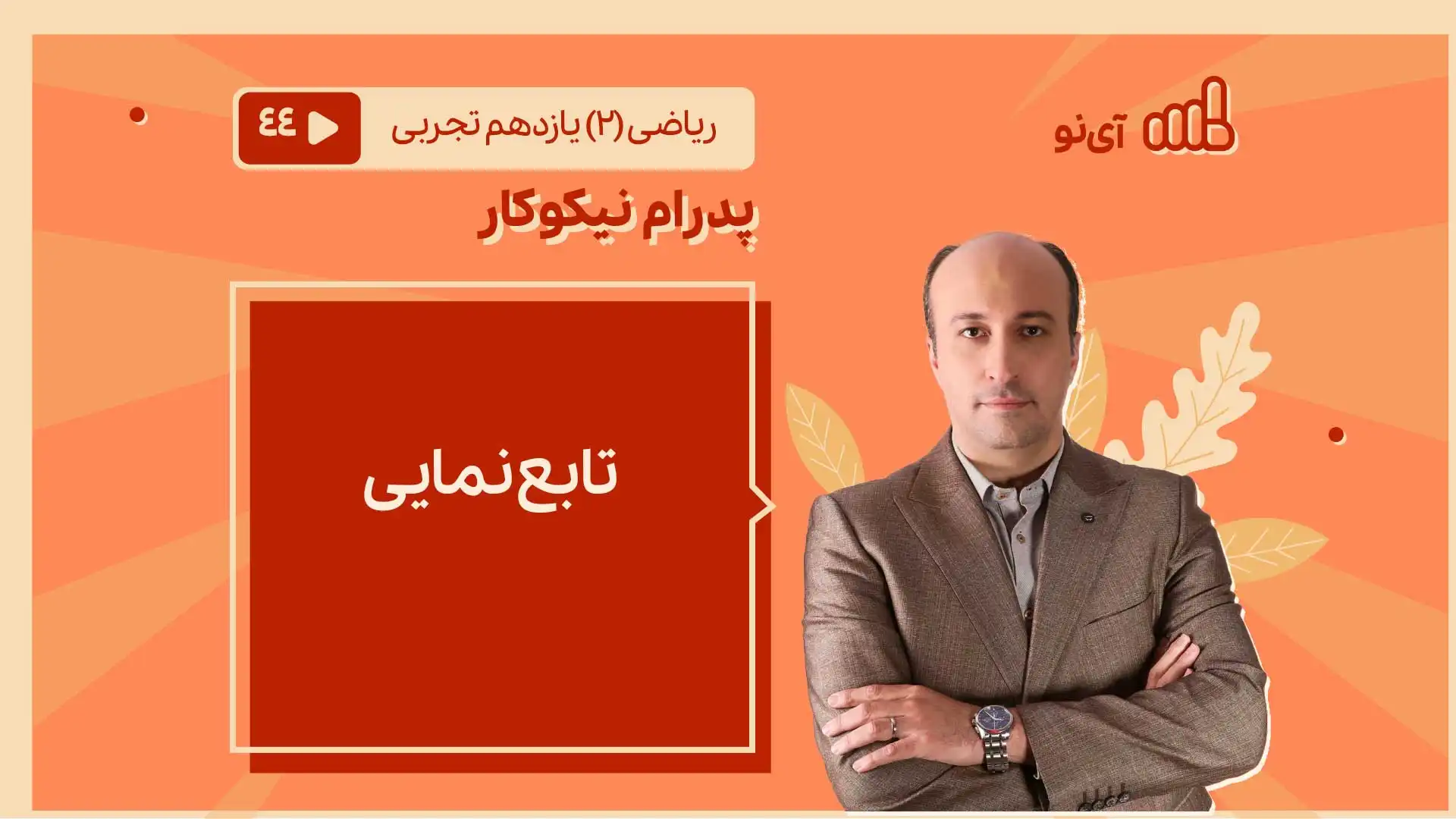 تصویر پیش نمایش درس تابع نمایی