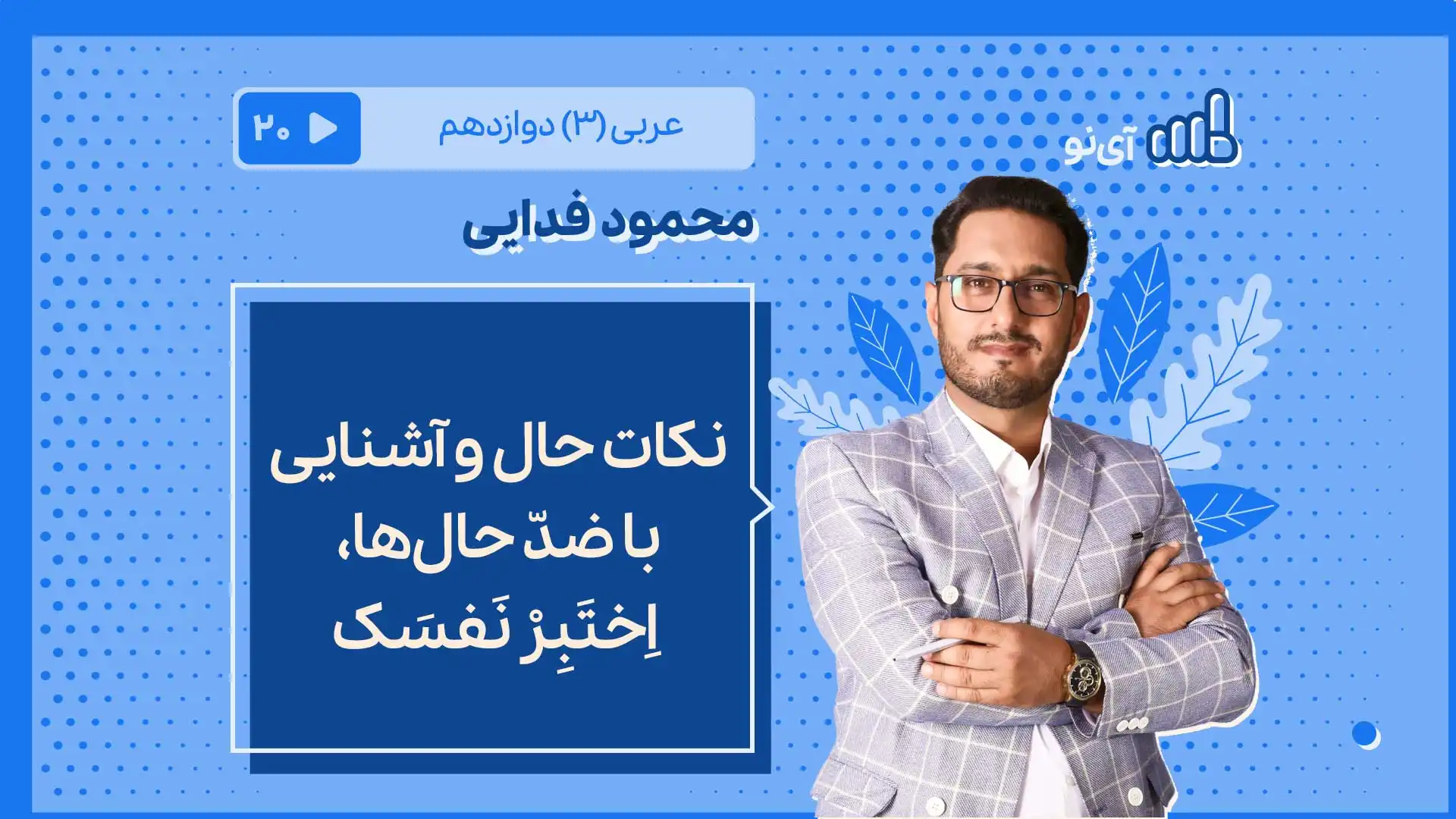 تصویر پیش نمایش درس نکات حال و آشنایی با ضدّ حالها ، اِختَبِرْ نَفسَک