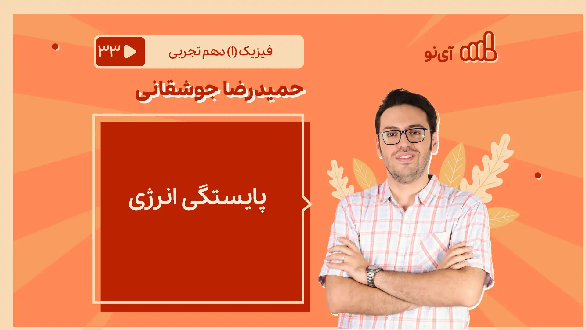 تصویر پیش نمایش درس پایستگی انرژی