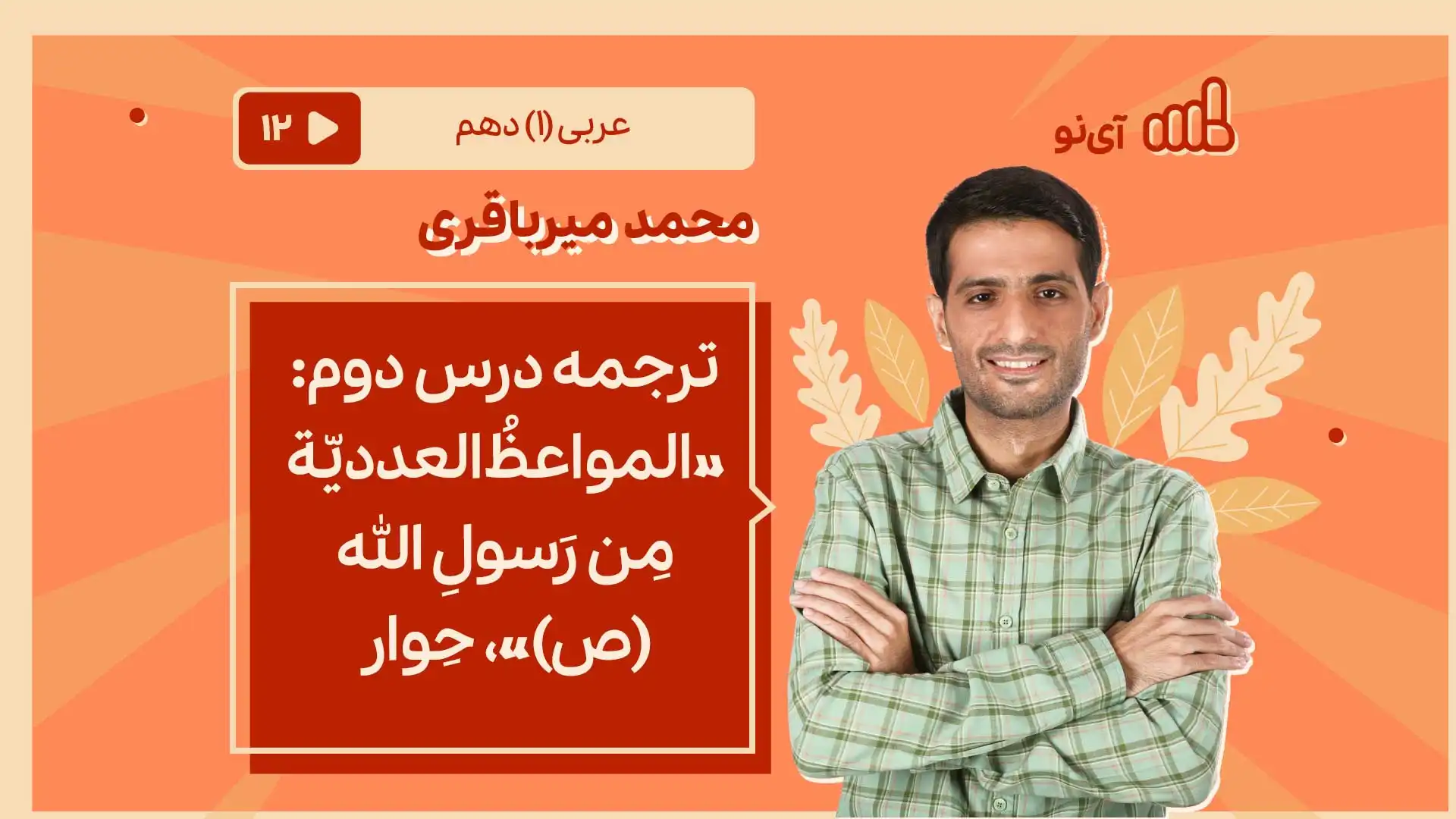 تصویر پیش نمایش درس ترجمه درس دوم: «المواعظُ العددیّة مِن رَسولِ الله (ص)»، حِوار