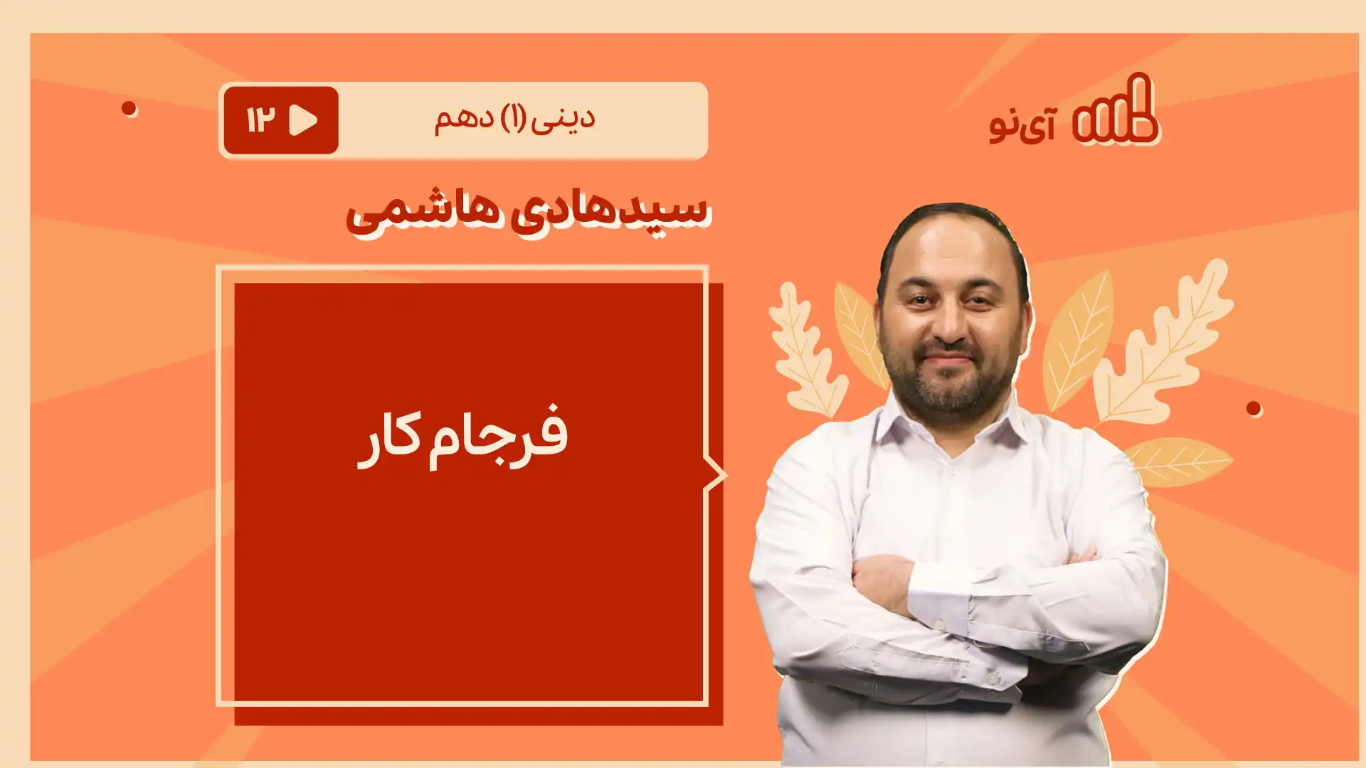 تصویر پیش نمایش درس فرجام کار