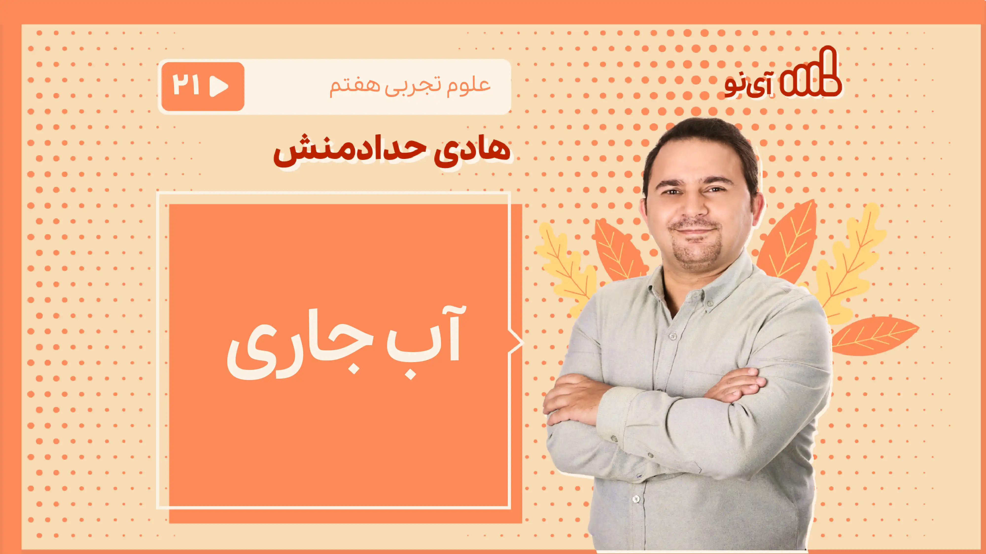 تصویر پیش نمایش درس آب جاری