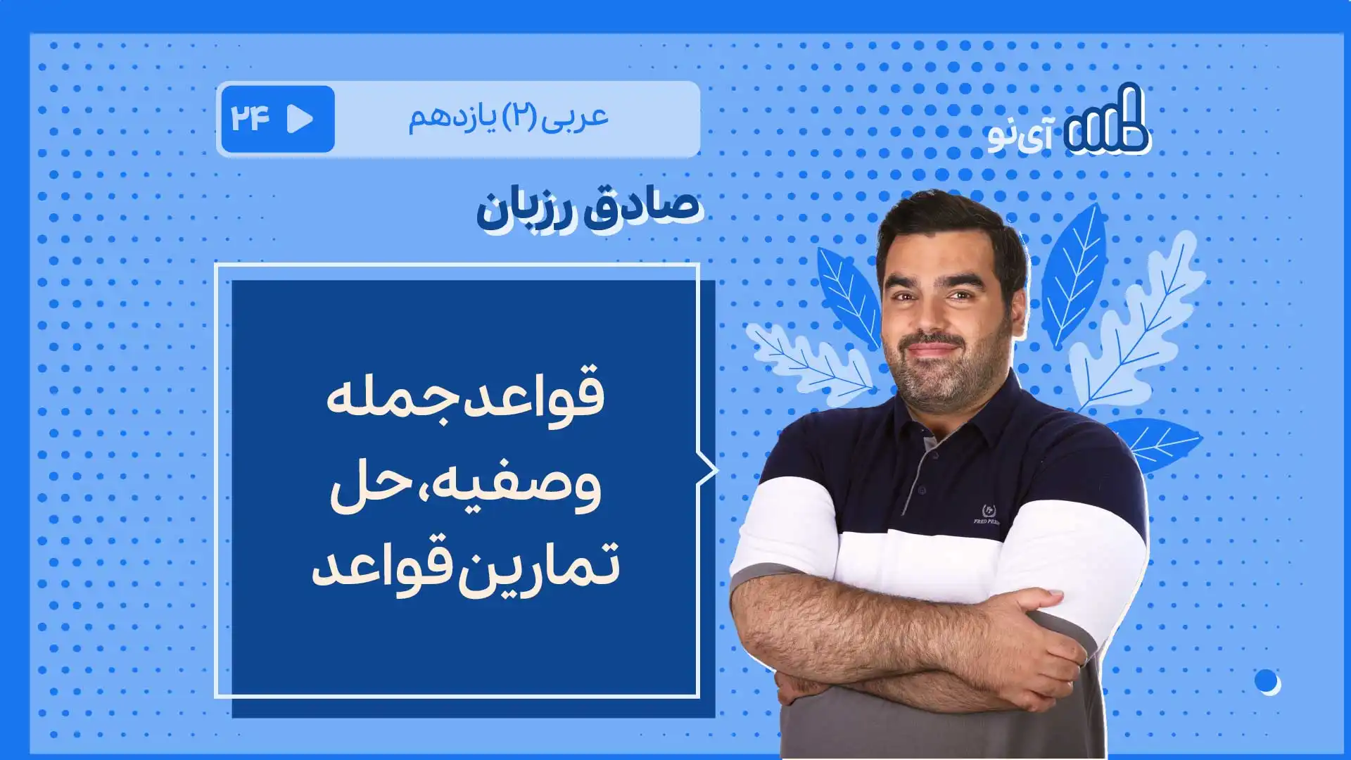 تصویر پیش نمایش درس قواعد جمله وصفیه، حل تمارین قواعد