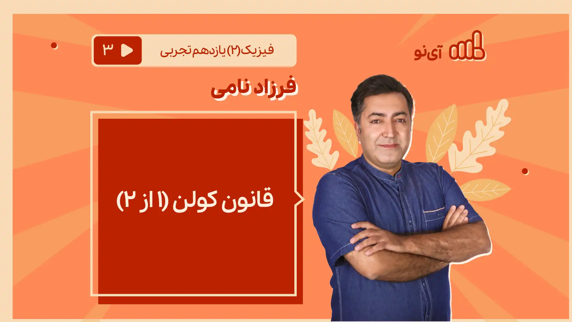 تصویر پیش نمایش درس قانون کولن(۱ از 2)
