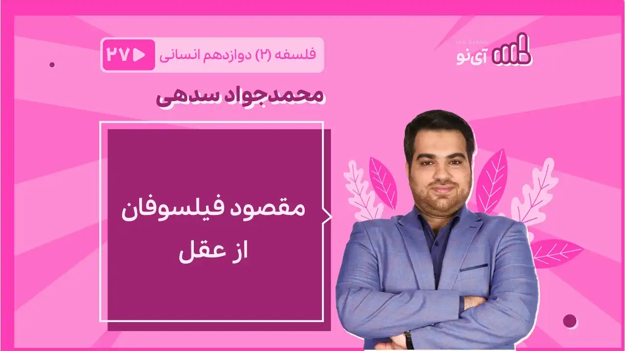 تصویر پیش نمایش درس مقصود فیلسوفان از عقل