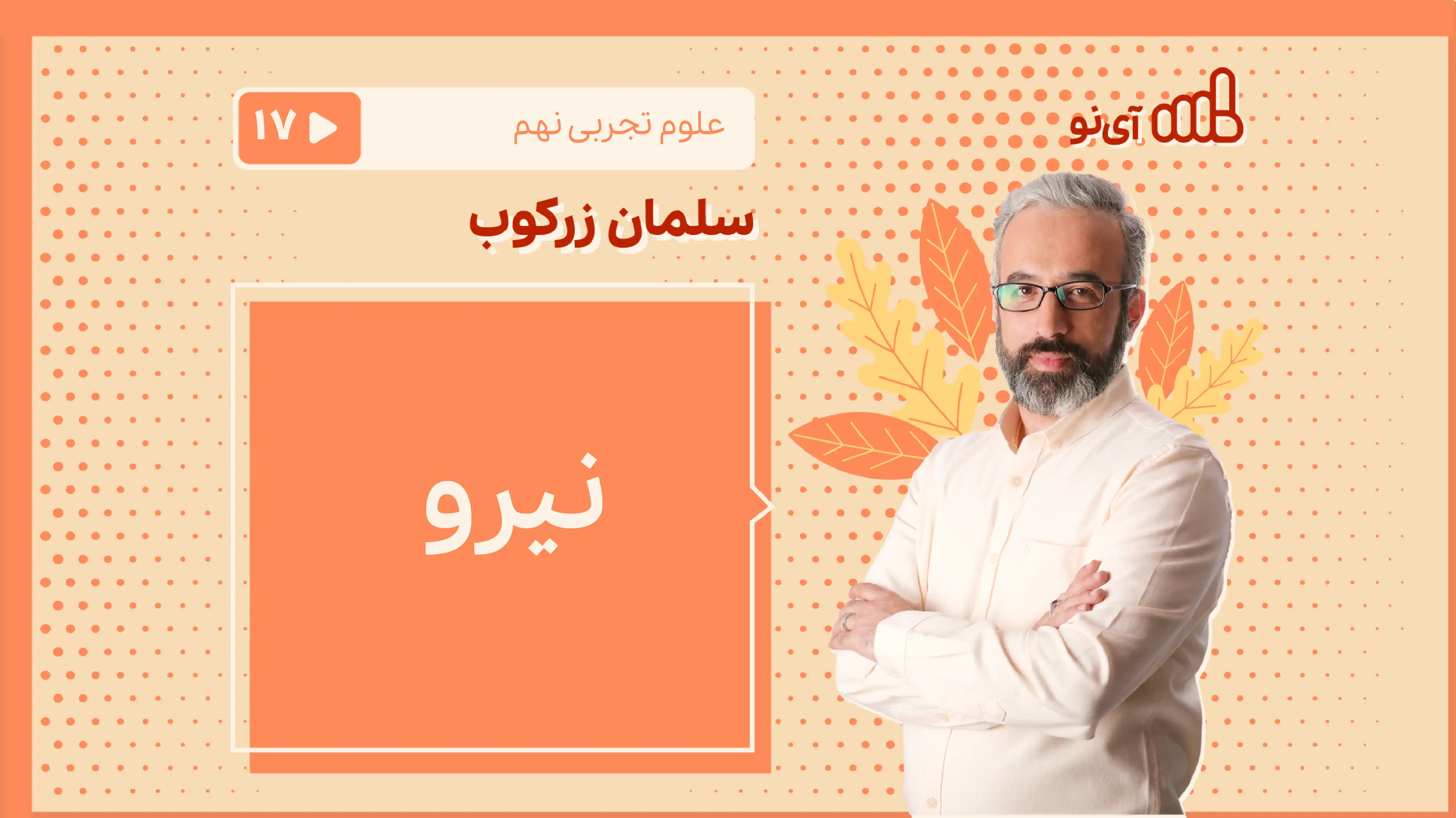 تصویر پیش نمایش درس نیرو