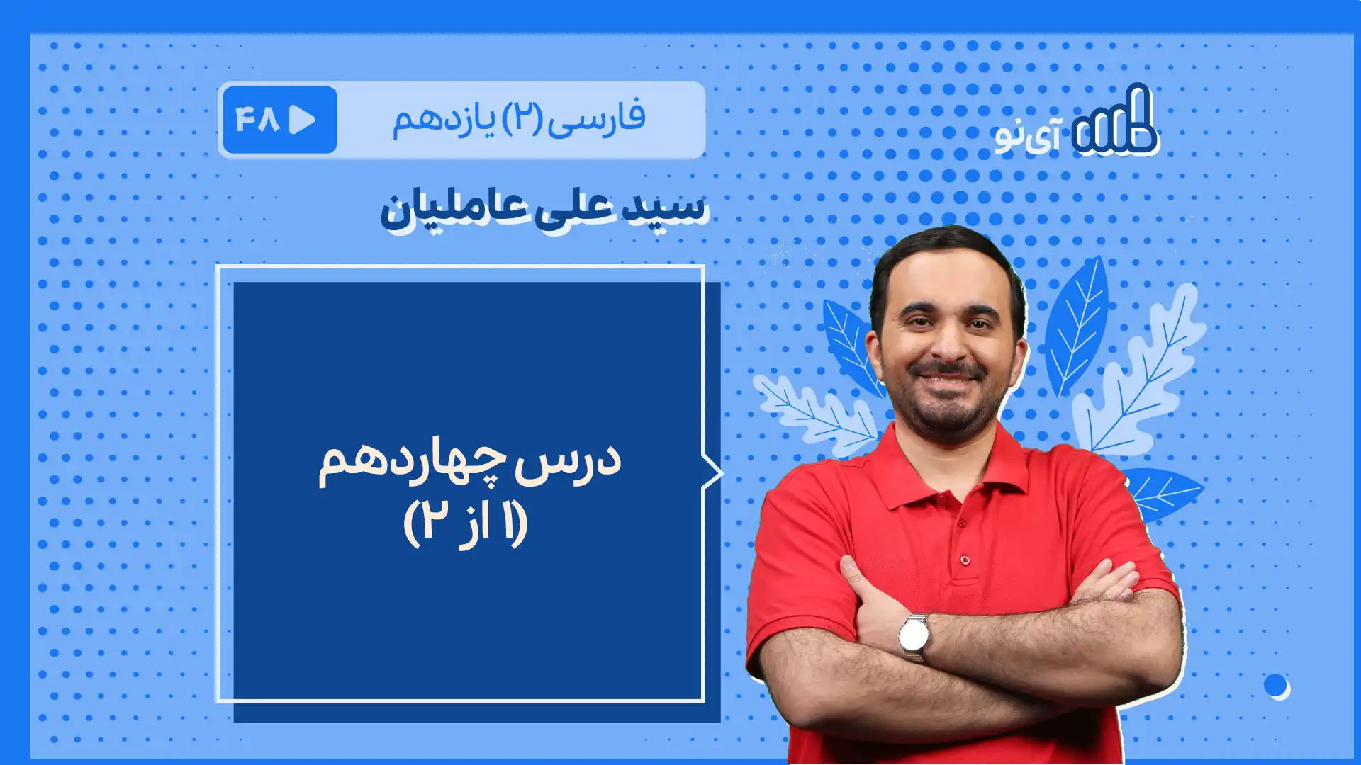 تصویر پیش نمایش درس درس چهاردهم [بخش اول]