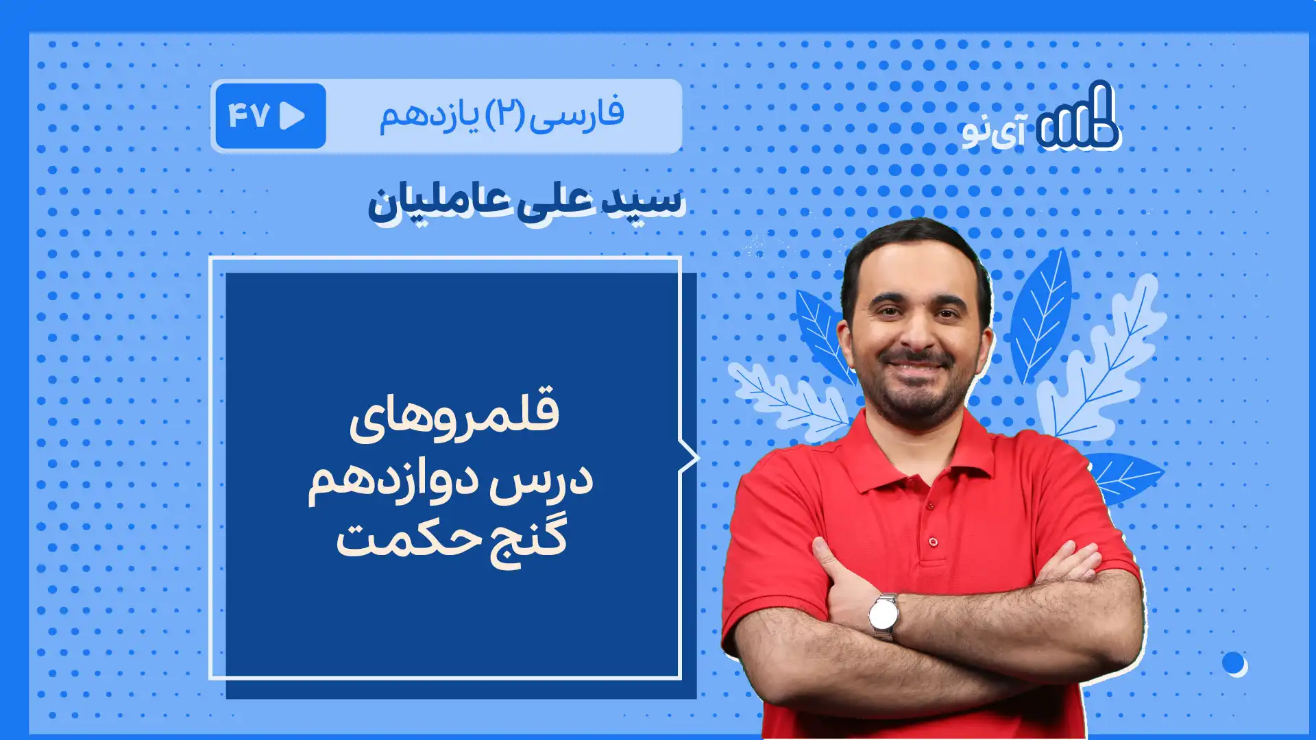تصویر پیش نمایش درس قلمروهای درس 12 ـ گنج حکمت