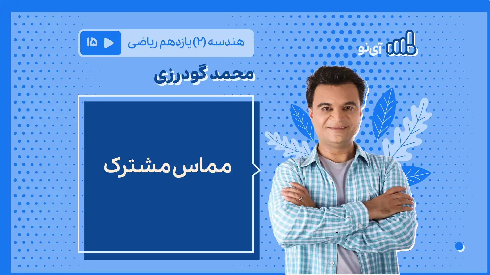 تصویر پیش نمایش درس مماس مشترک