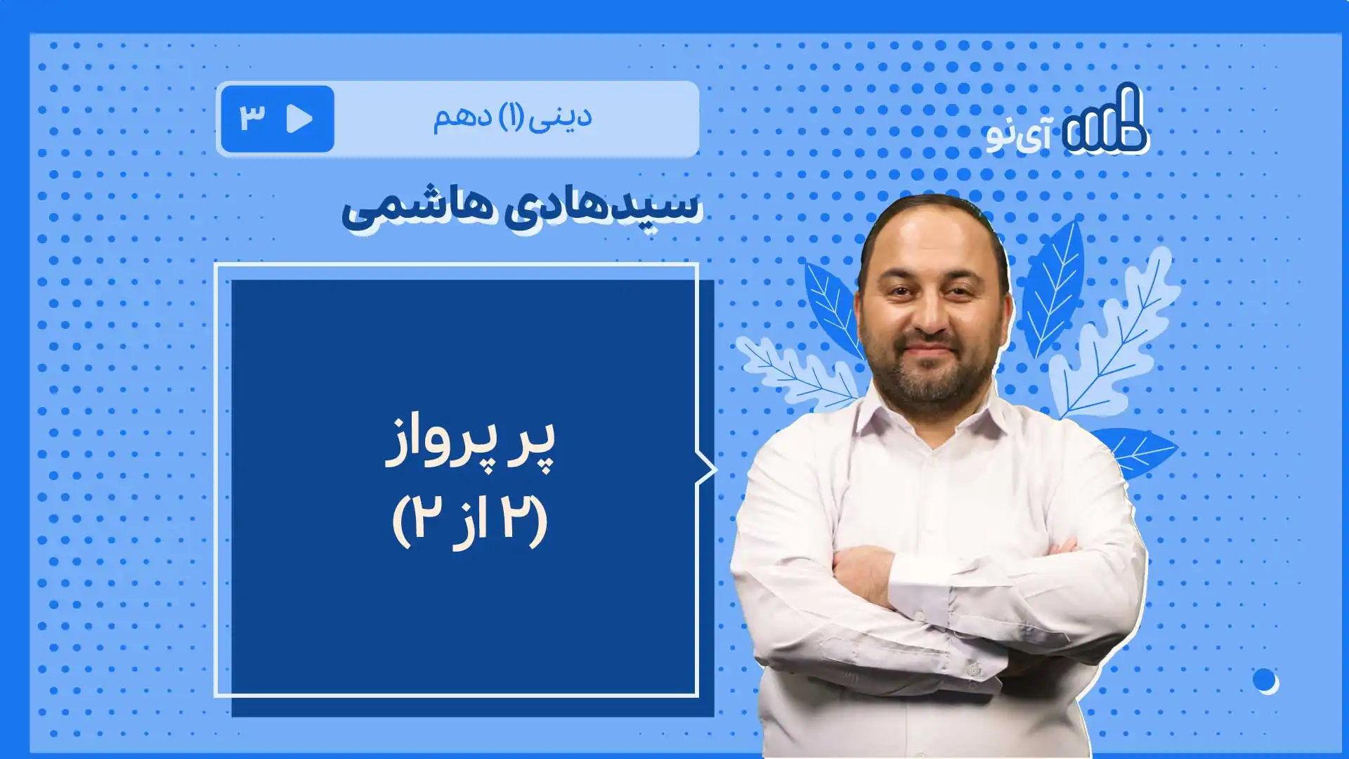 تصویر پیش نمایش درس پر پرواز/1 از ۲