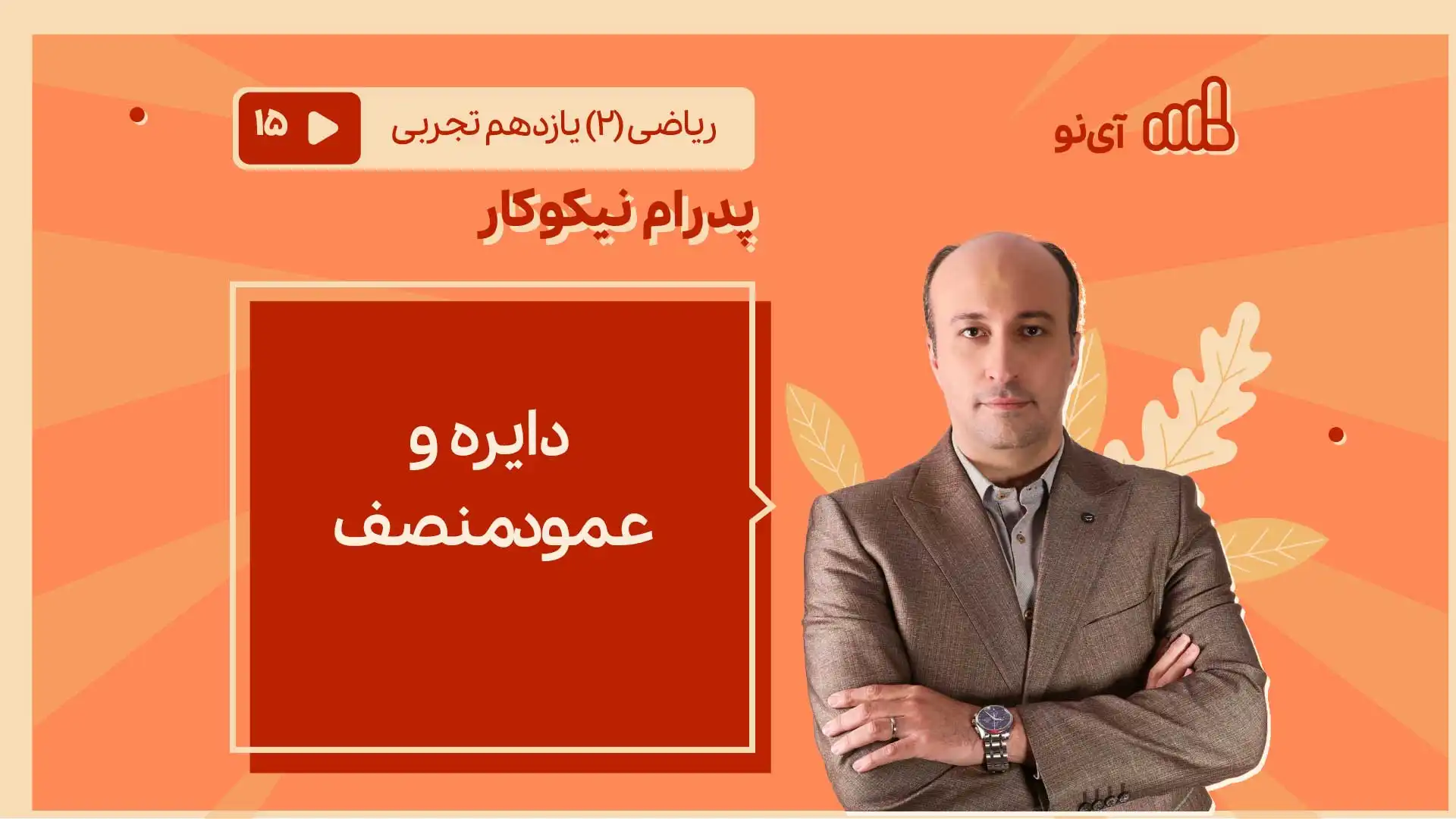 تصویر پیش نمایش درس دایره وعمودمنصف