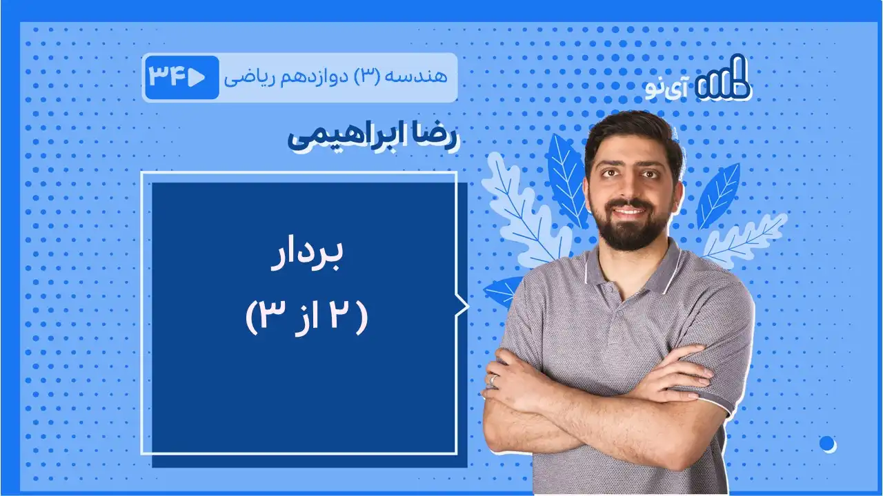 تصویر پیش نمایش درس بردار (2 از ۳)