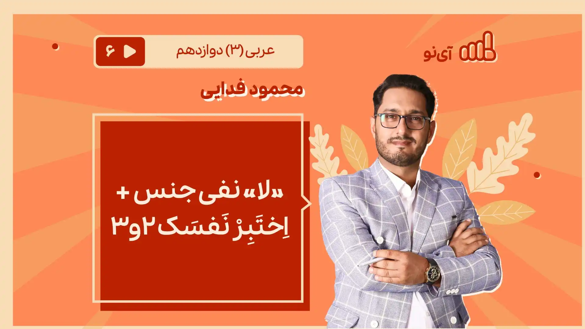 تصویر پیش نمایش درس « لا » نفی جنس + اِختَبِرْ نَفسَک 2و3
