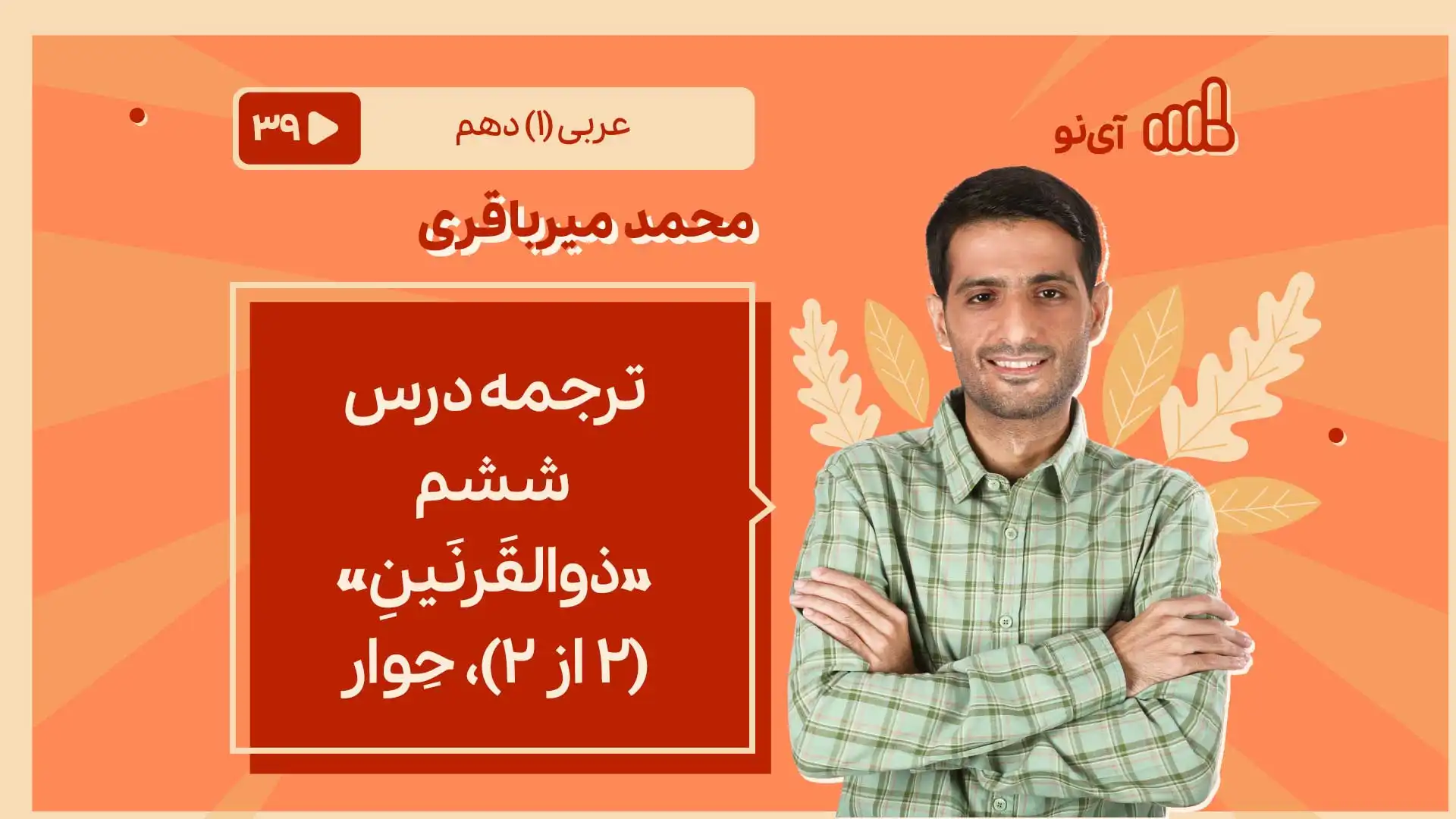 تصویر پیش نمایش درس ترجمه درس ششم «ذوالقَرنَینِ» (2 از 2)، حِوار