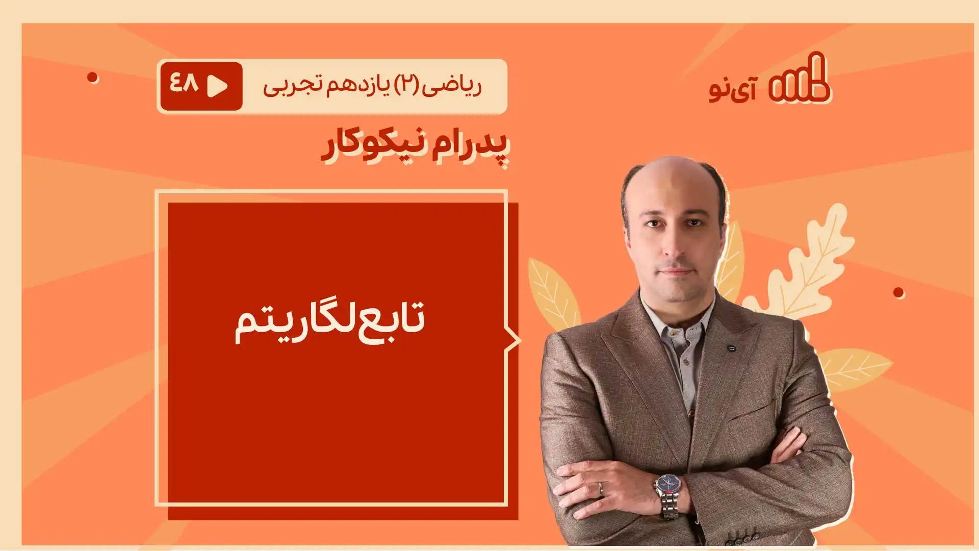 تصویر پیش نمایش درس تابع لگاریتم - معرفی و رسم نمودار آن