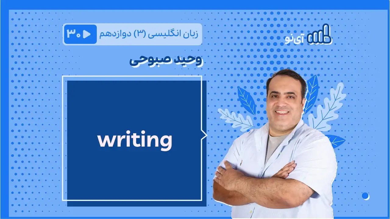 تصویر پیش نمایش درس writing