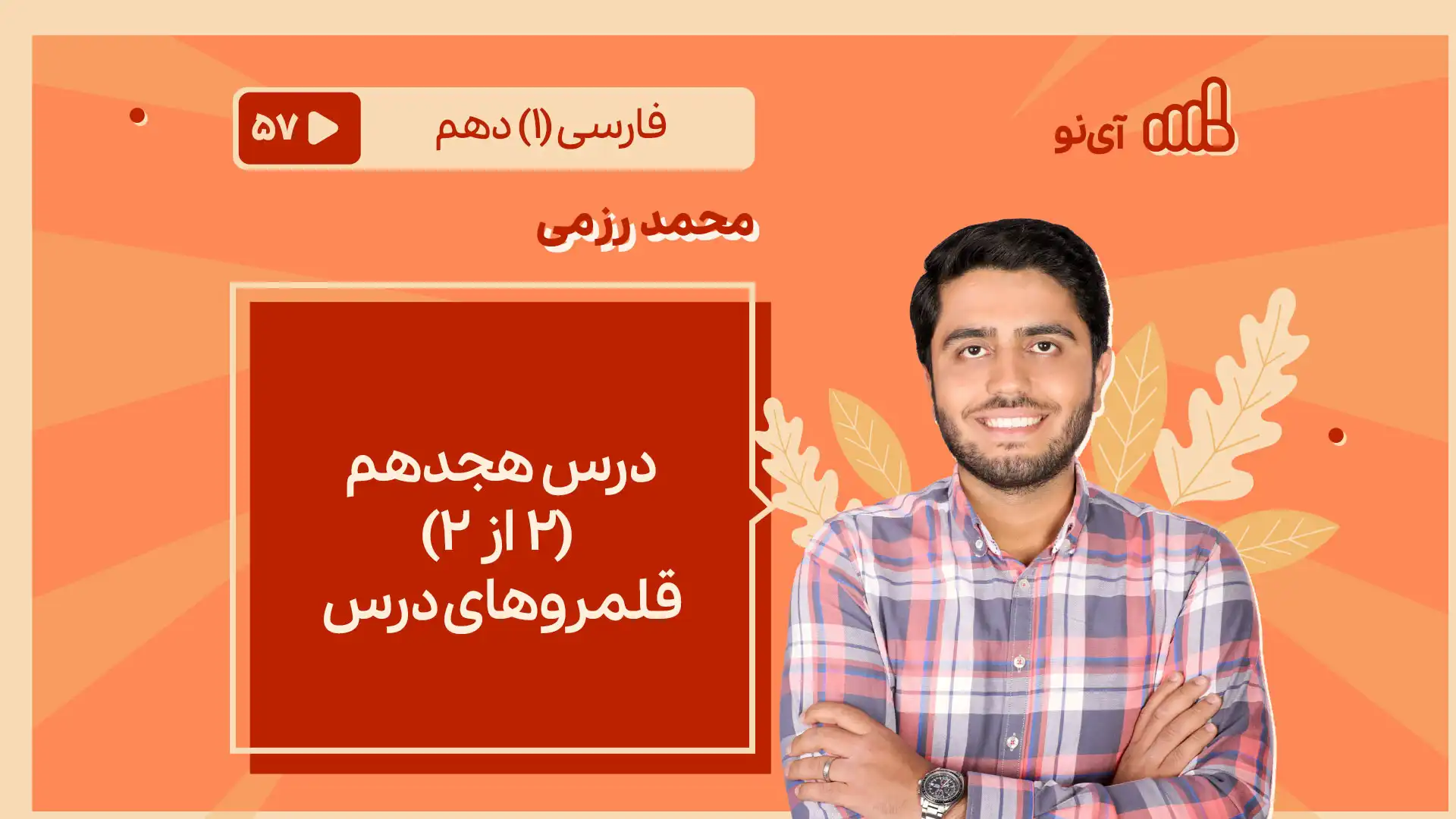 تصویر پیش نمایش درس درس هجدهم (2 از 2) ـ قلمروهای درس
