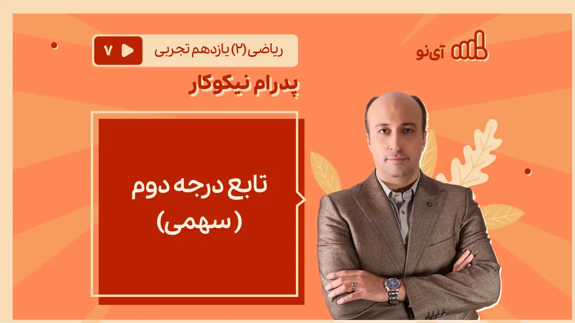 تصویر پیش نمایش درس تابع درجه دوم( سهمی)