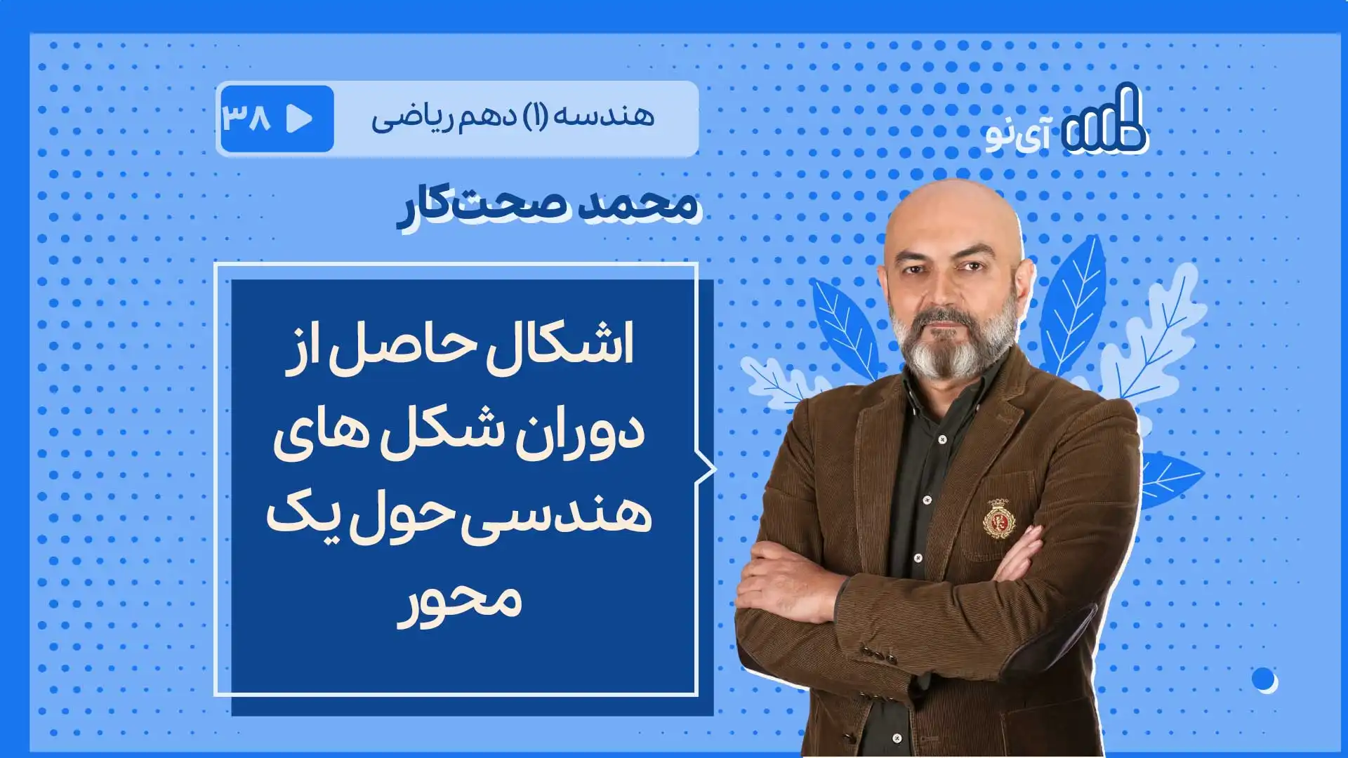 تصویر پیش نمایش درس اشکال حاصل از دوران شکل های هندسی حول یک محور