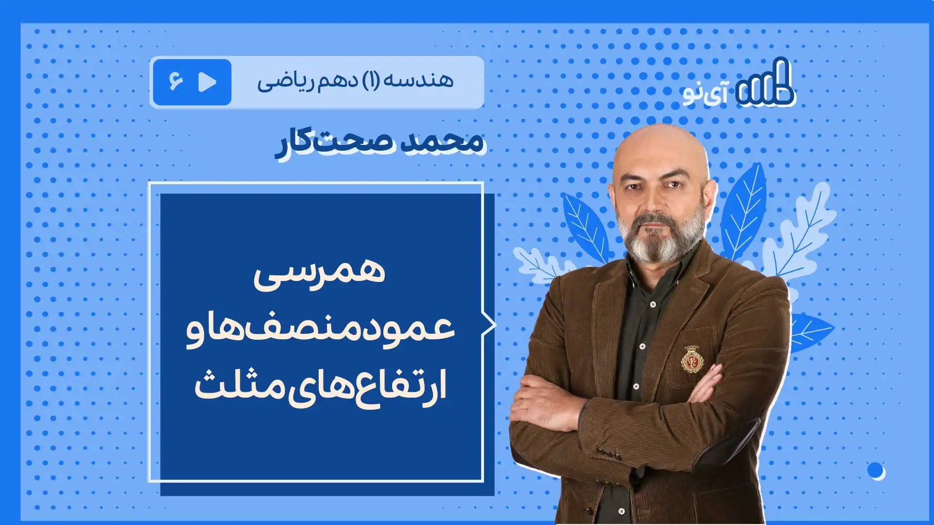 تصویر پیش نمایش درس همرسی عمودمنصف ها و ارتفاع های مثلث