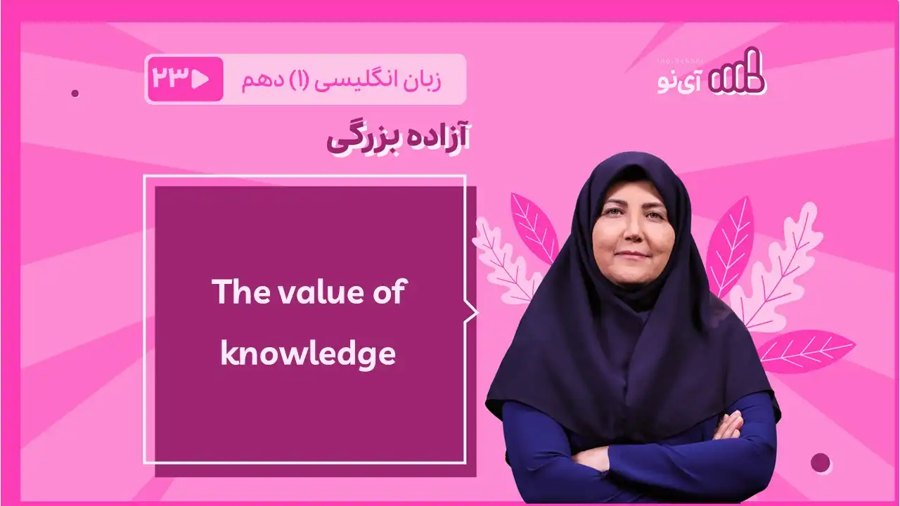 تصویر پیش نمایش درس The value of knowledge