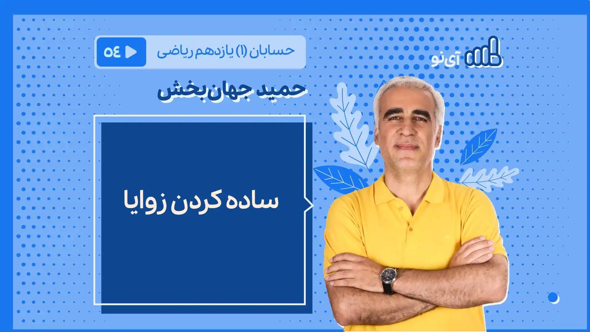 تصویر پیش نمایش درس ساده کردن زوایا