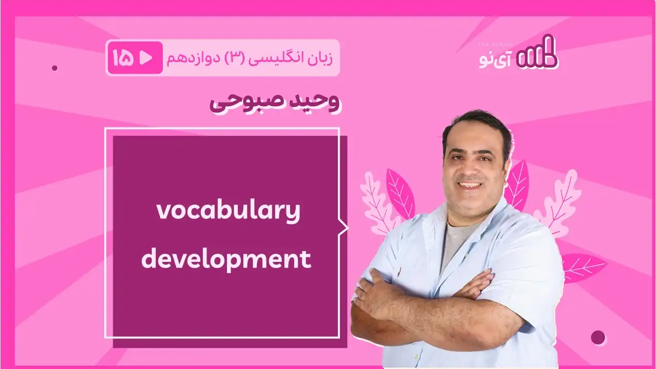 تصویر پیش نمایش درس vocabulary development