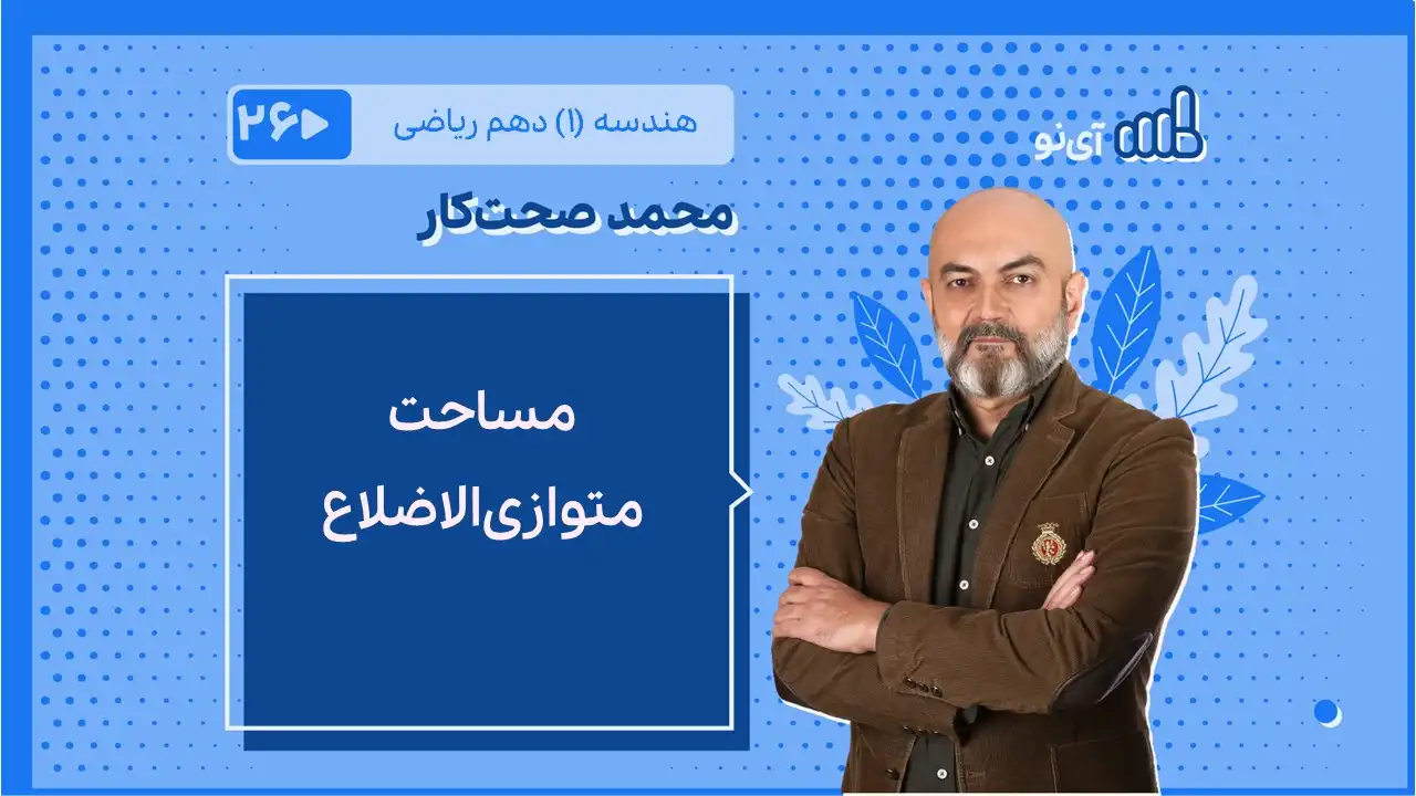 تصویر پیش نمایش درس مساحت متوازی الاضلاع