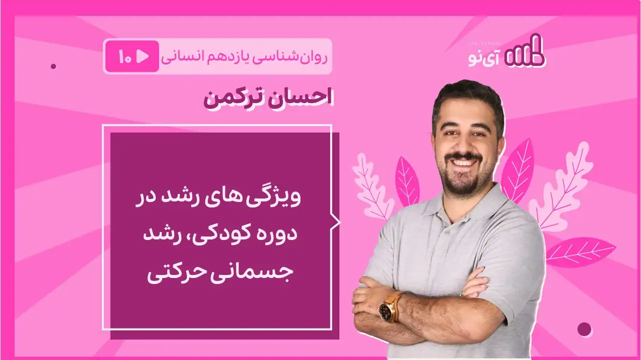 تصویر پیش نمایش درس ویژگی های رشد در دوره کودکی، رشد جسمانی حرکتی