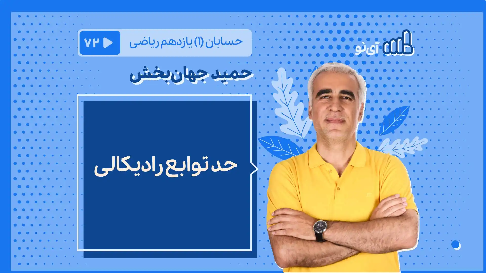 تصویر پیش نمایش درس حد توابع رادیکالی
