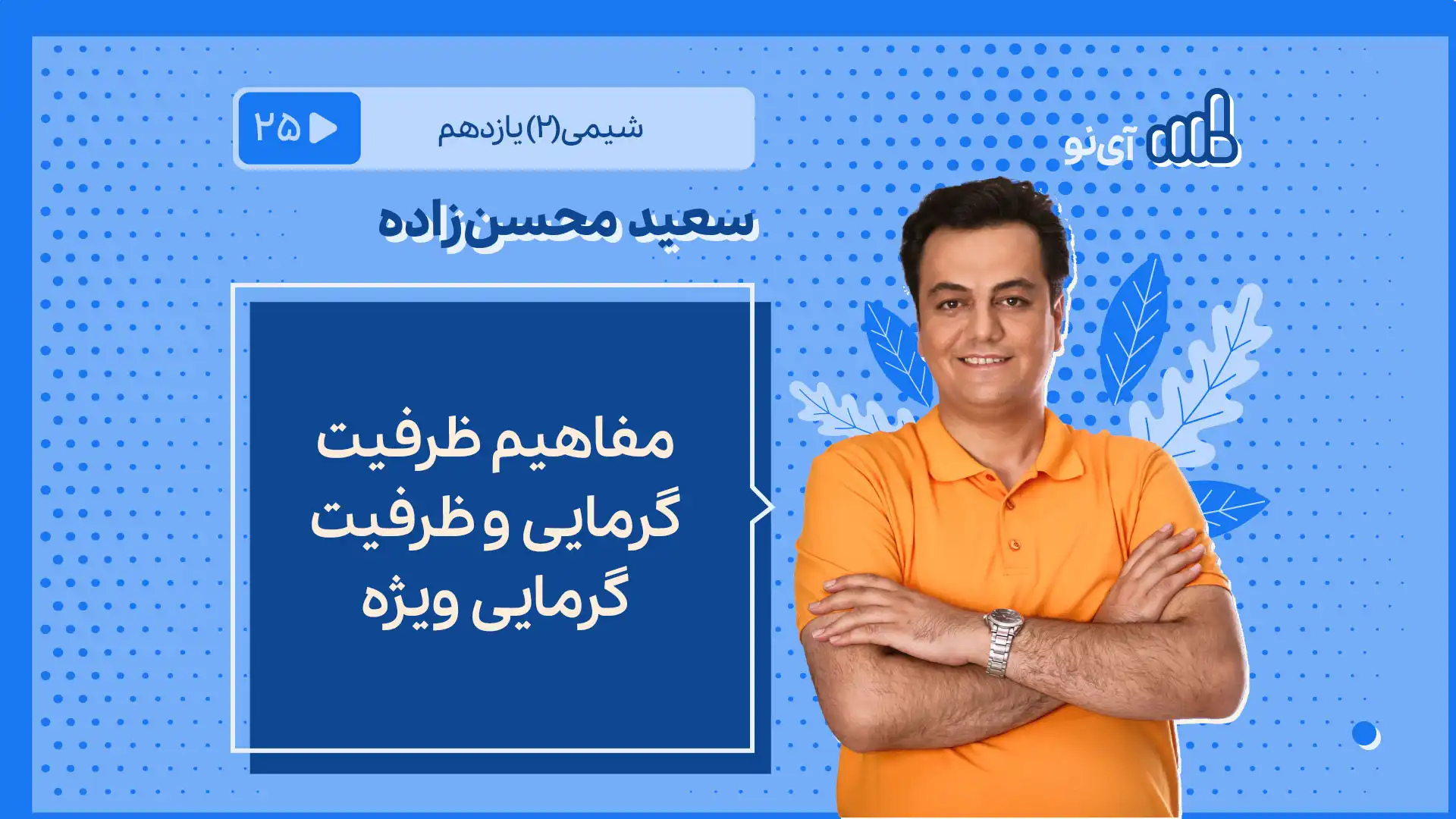 تصویر پیش نمایش درس مفاهیم ظرفیت گرمایی و ظرفیت گرمایی ویژه