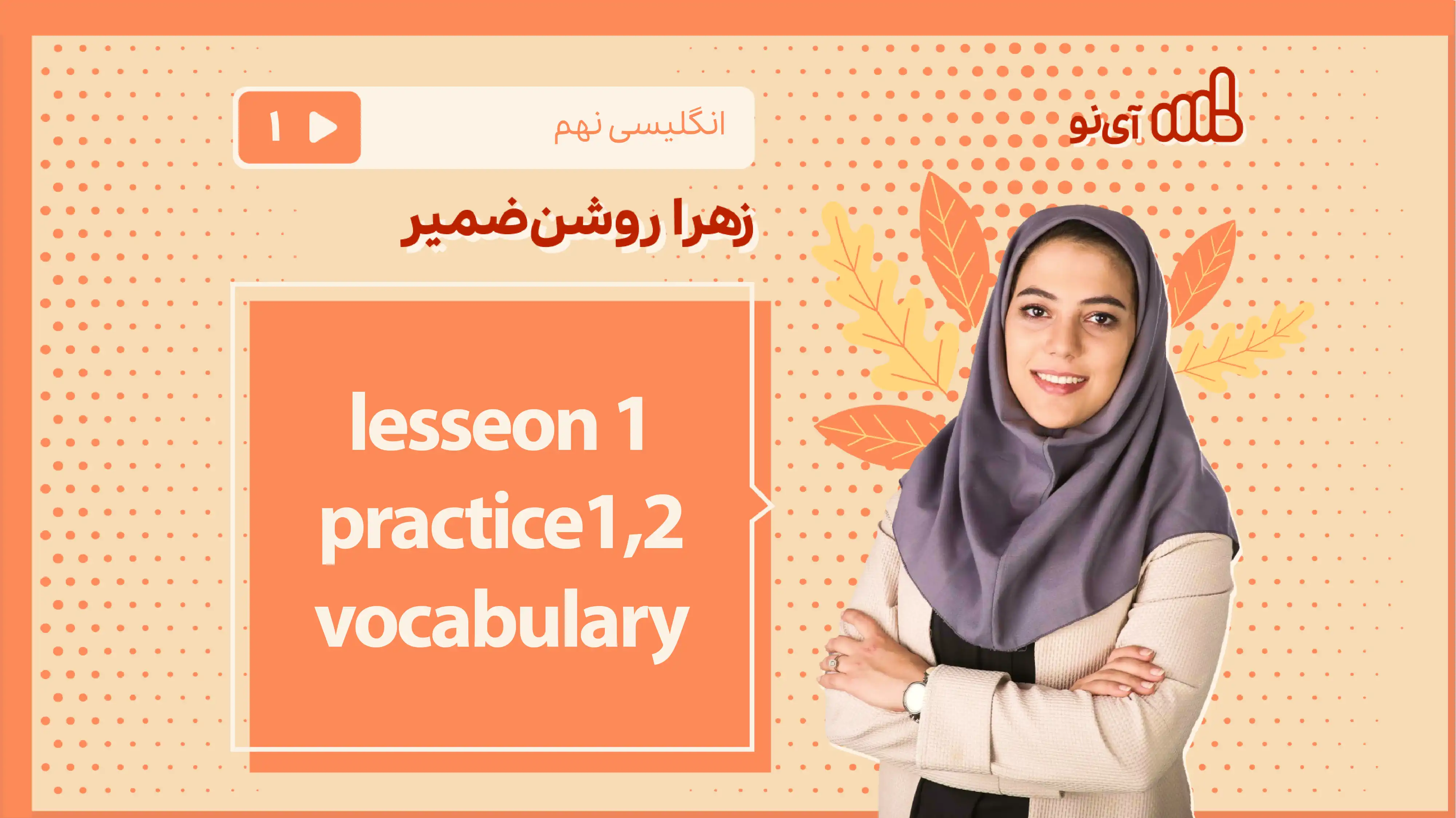 تصویر پیش نمایش درس lesson 1 - practice 1,2 - vocabulary