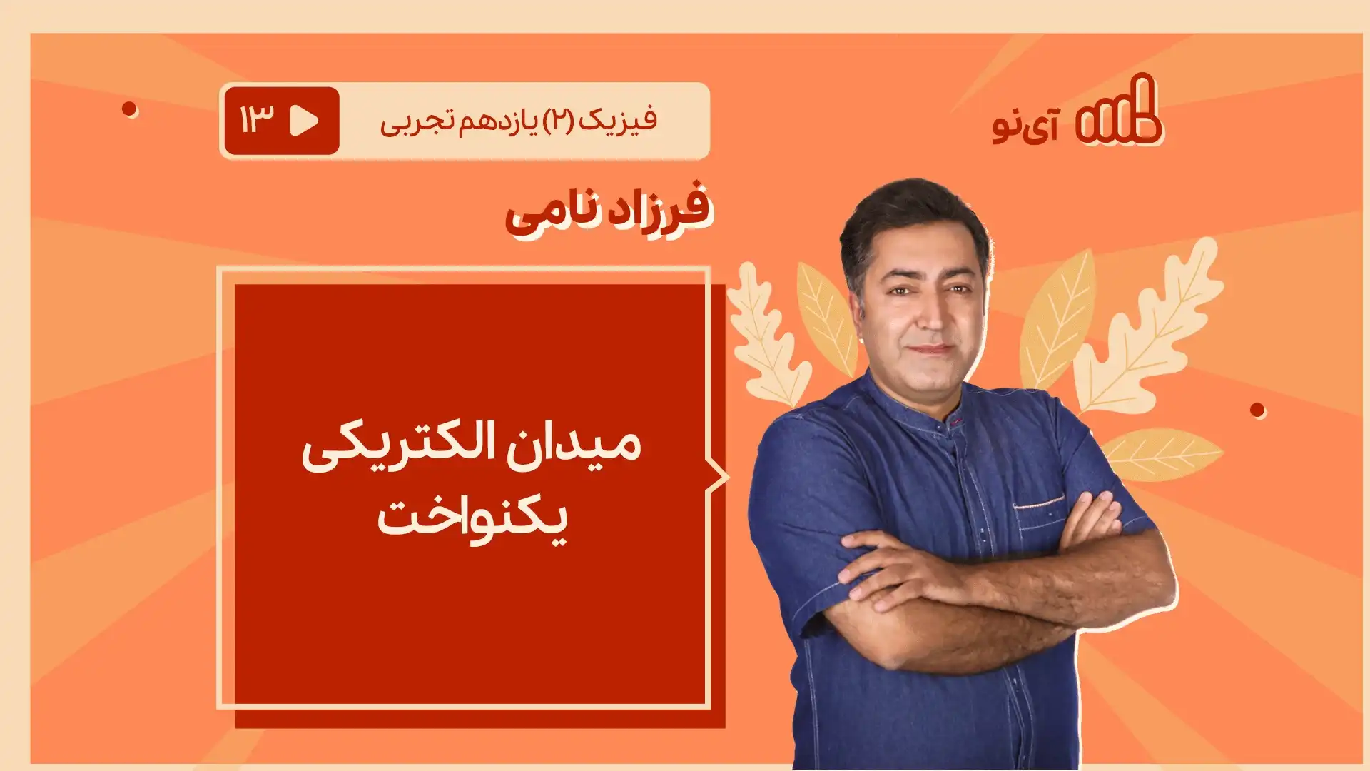 تصویر پیش نمایش درس میدان الکتریکی یکنواخت