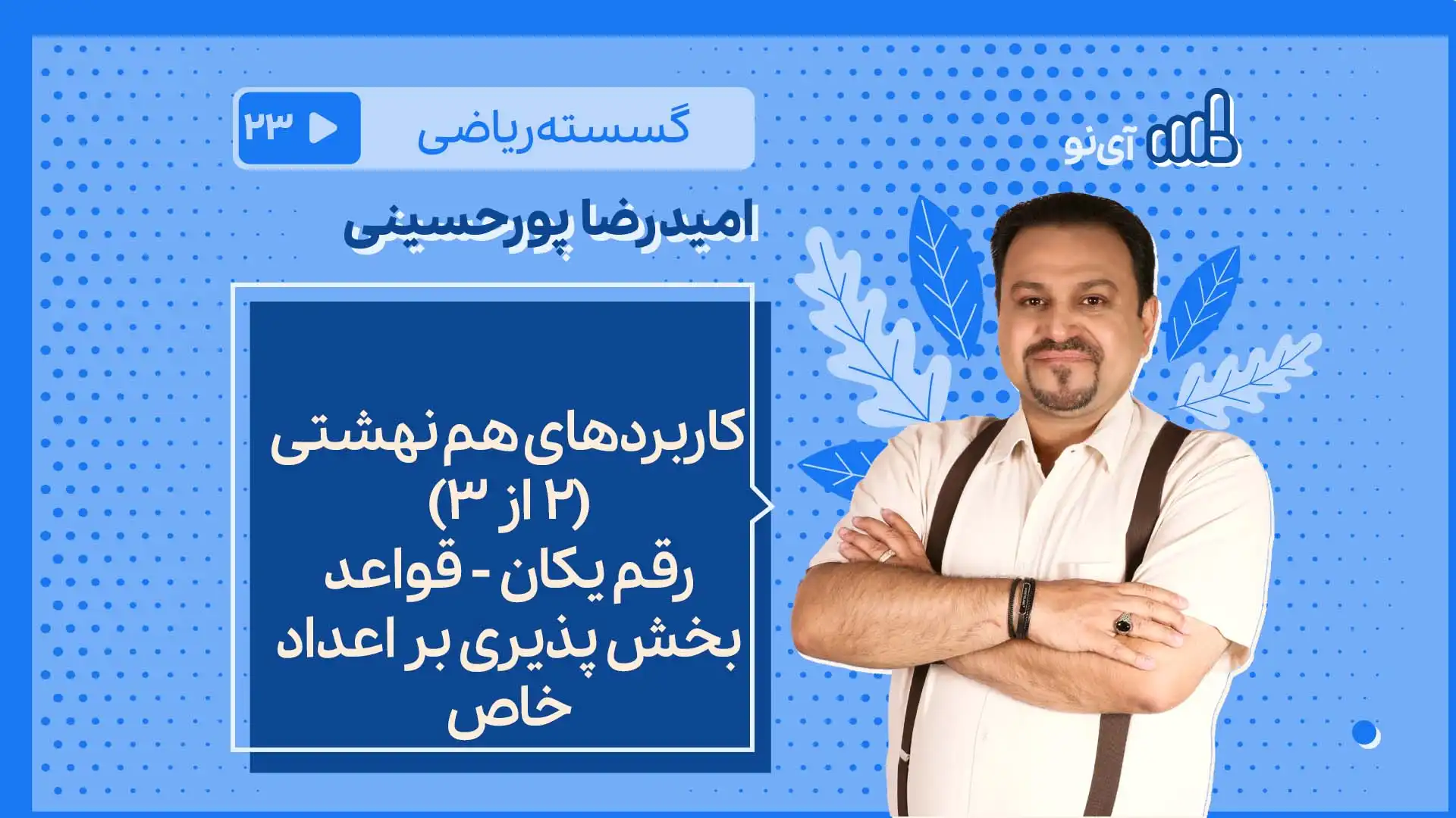 تصویر پیش نمایش درس کاربردهای هم نهشتی 2 از 3 / رقم یکان - قواعد بخش پذیری بر اعداد خاص