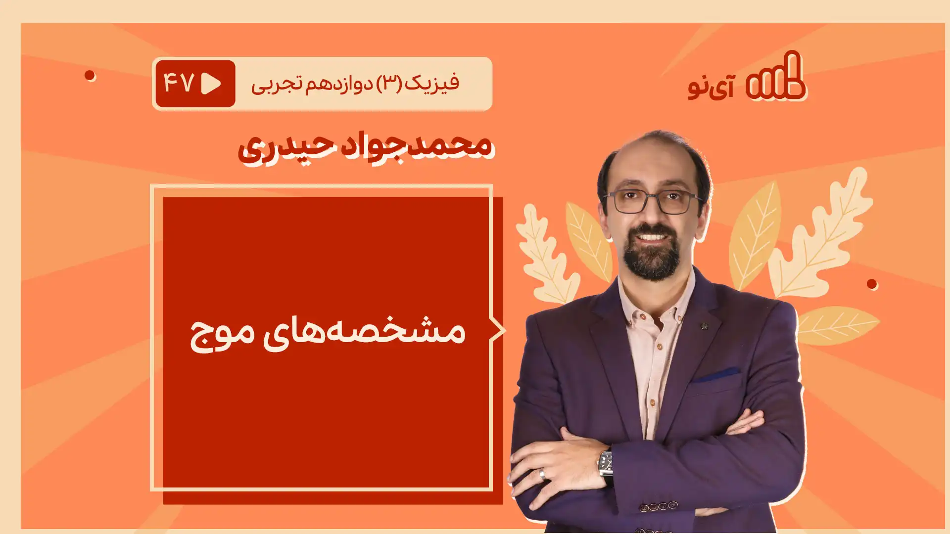 تصویر پیش نمایش درس مشخصه های موج