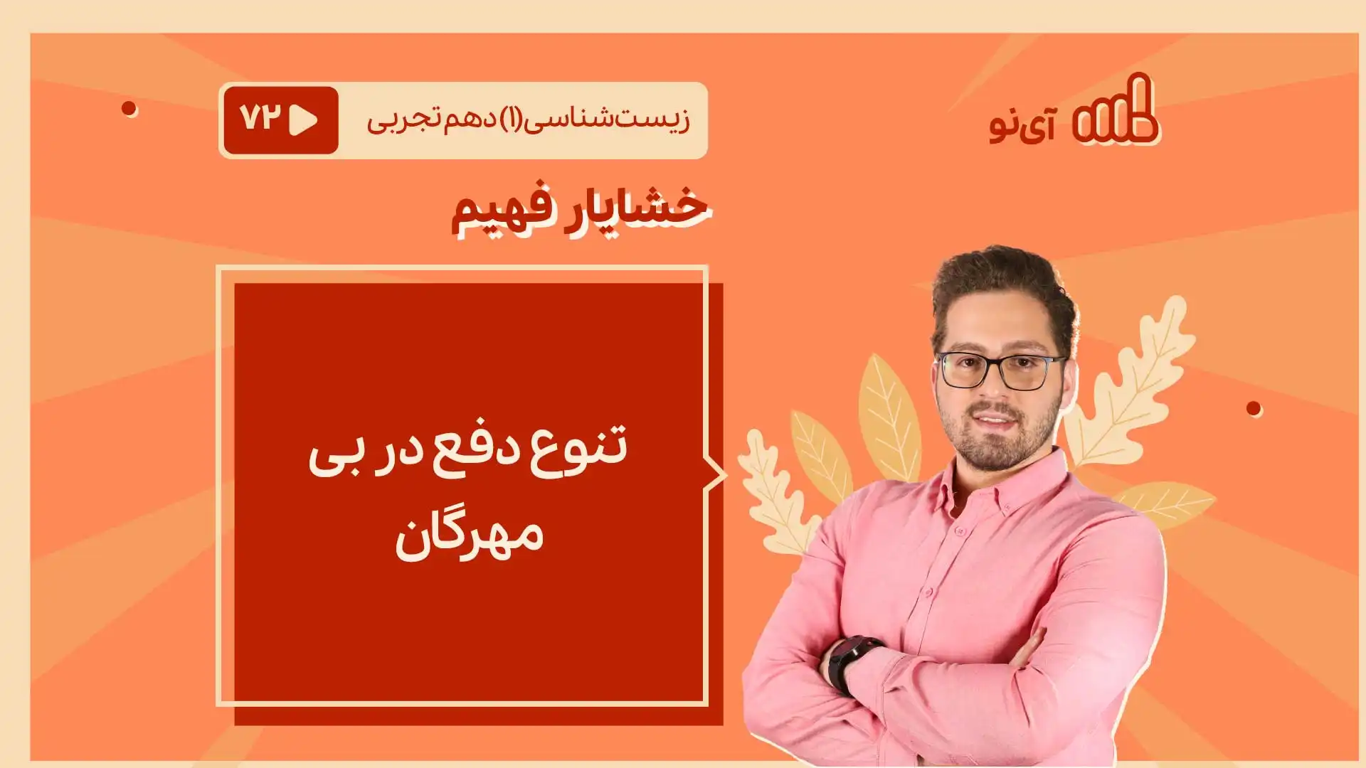تصویر پیش نمایش درس تنوع دفع در بی مهرگان
