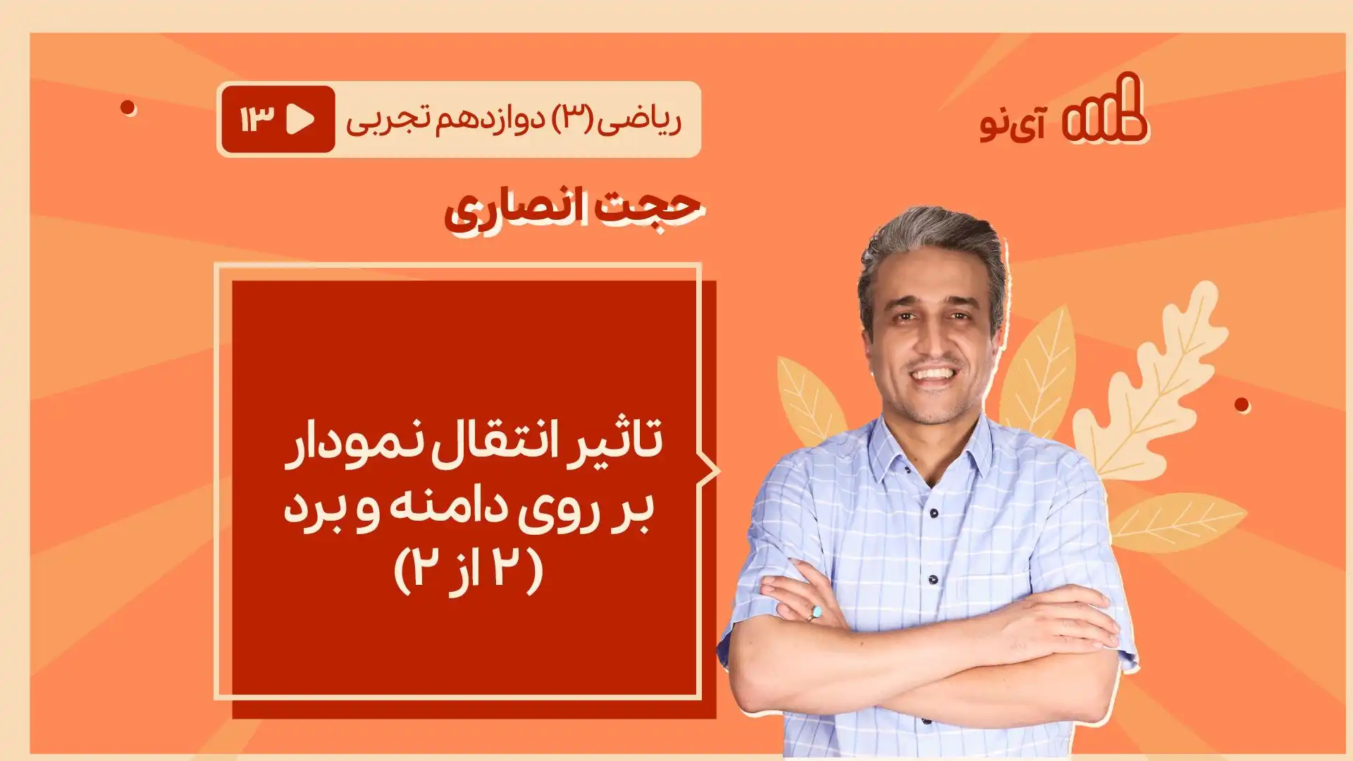 تصویر پیش نمایش درس تاثیر انتقال بر روی دامنه و برد ( ۲ از ۲)