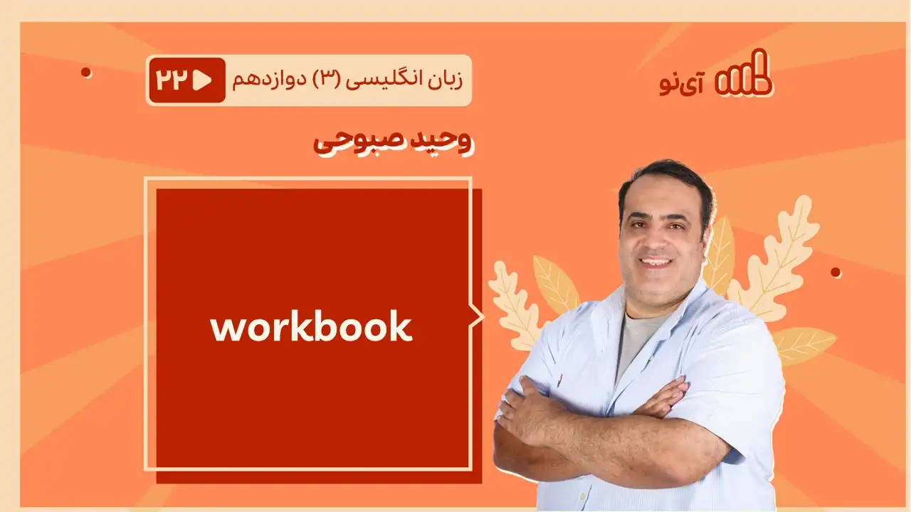 تصویر پیش نمایش درس workbook