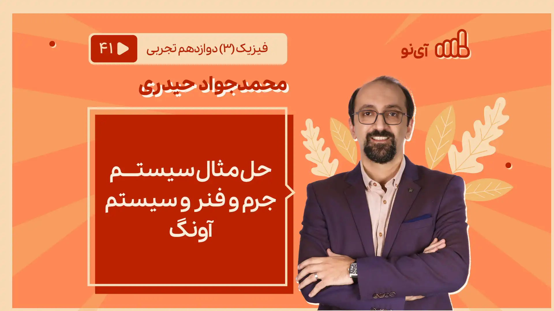 تصویر پیش نمایش درس حل مثال سیستم جرم و فنر و سیستم آونگ
