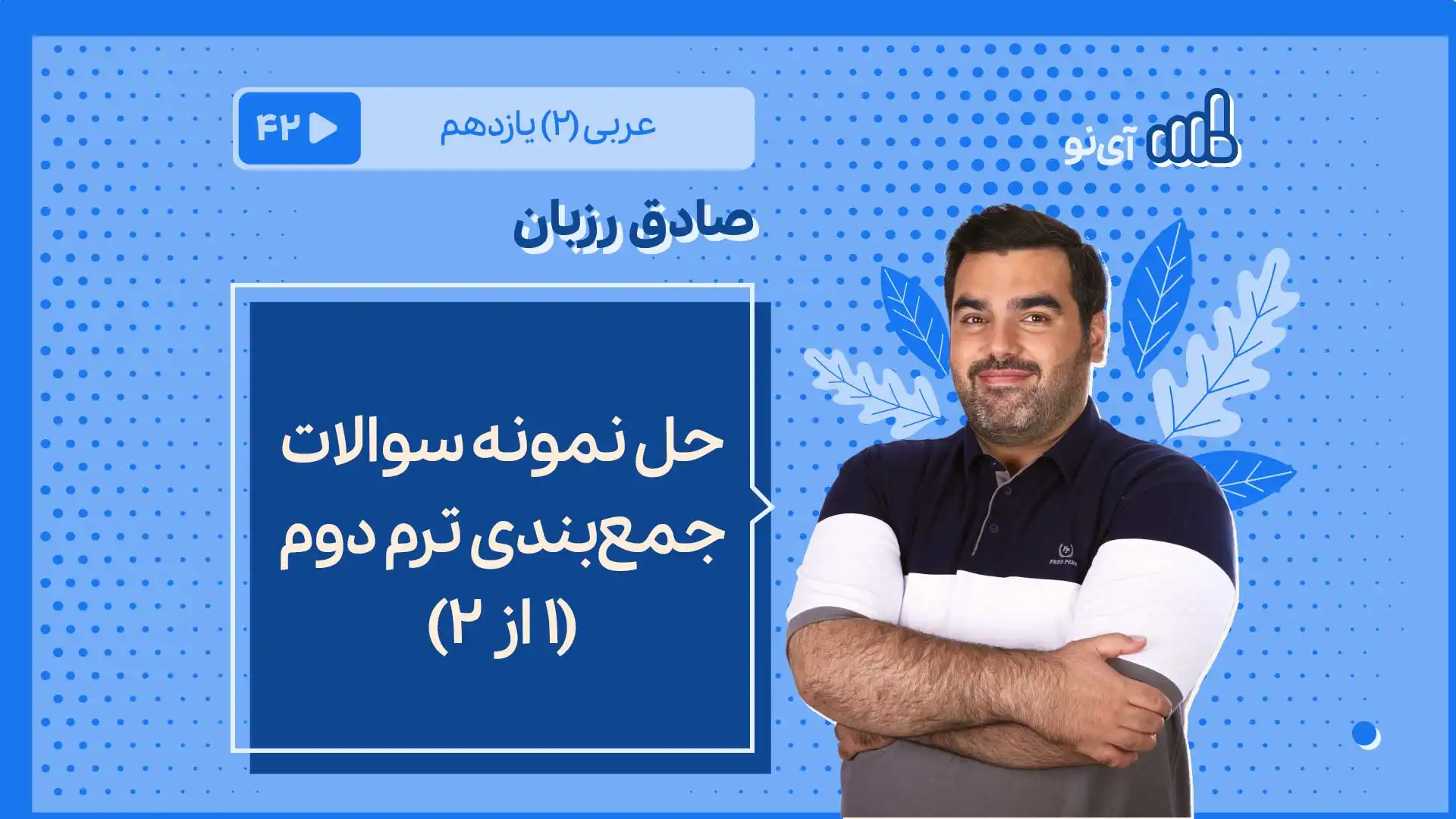تصویر پیش نمایش درس حل نمونه سوالات جمع بندی ترم دوم (1 از 2)