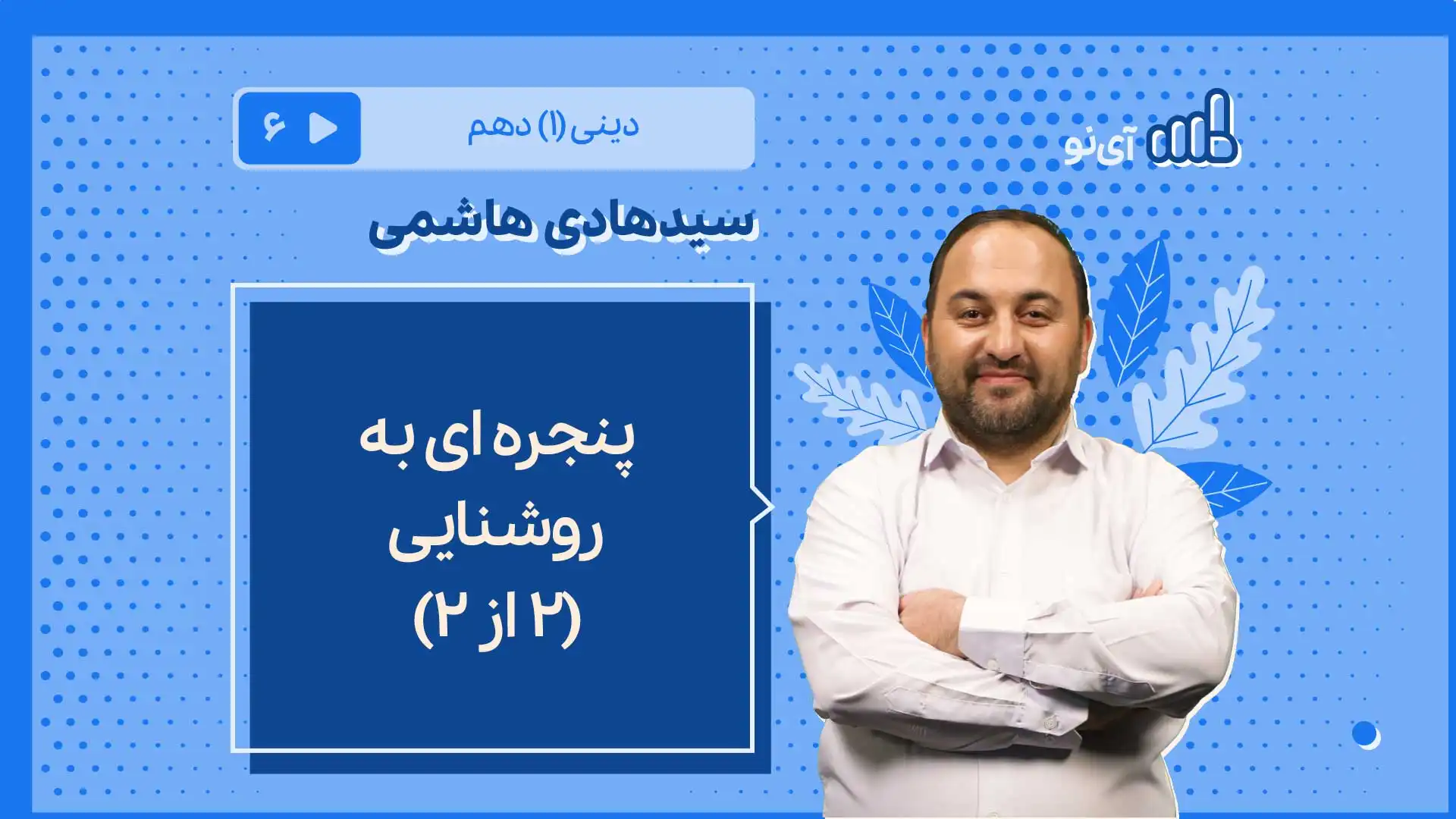 تصویر پیش نمایش درس پنجره ای به روشنایی/2 از ۲