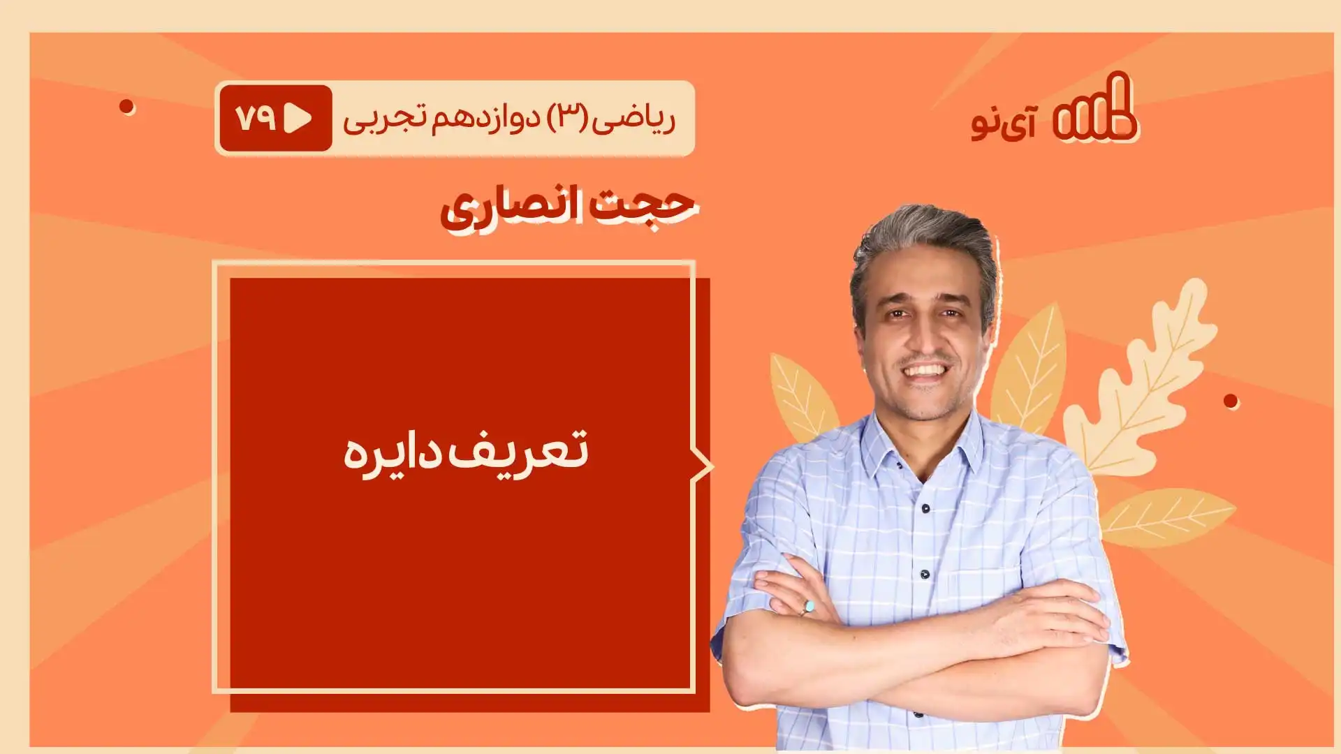 تصویر پیش نمایش درس تعریف دایره