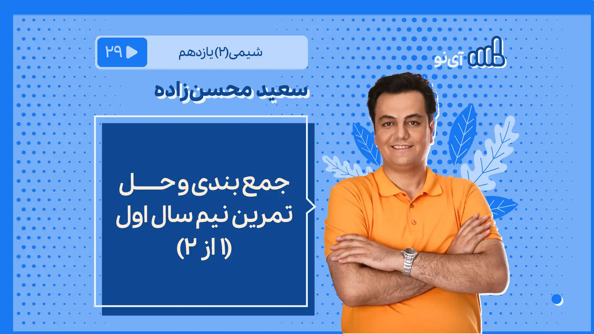 تصویر پیش نمایش درس جمع بندی و حل تمرین نیم سال اول (۱ از ۲)