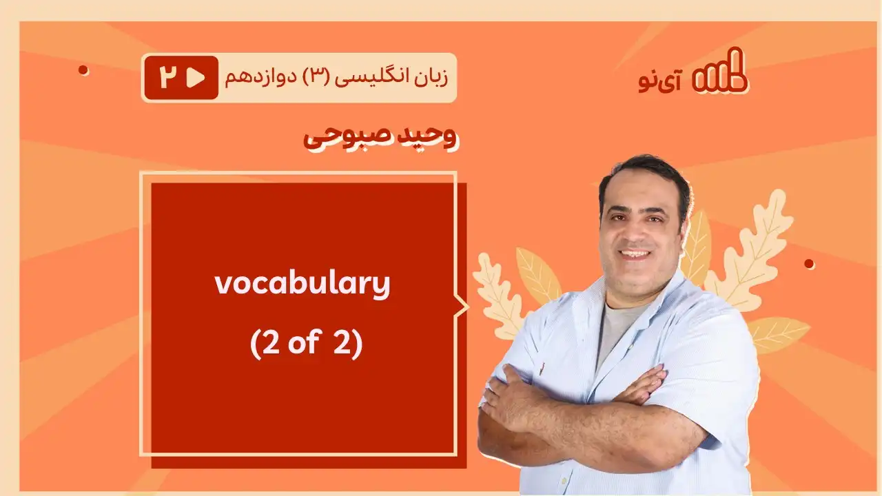 تصویر پیش نمایش درس vocabulary ( 2 of 2)