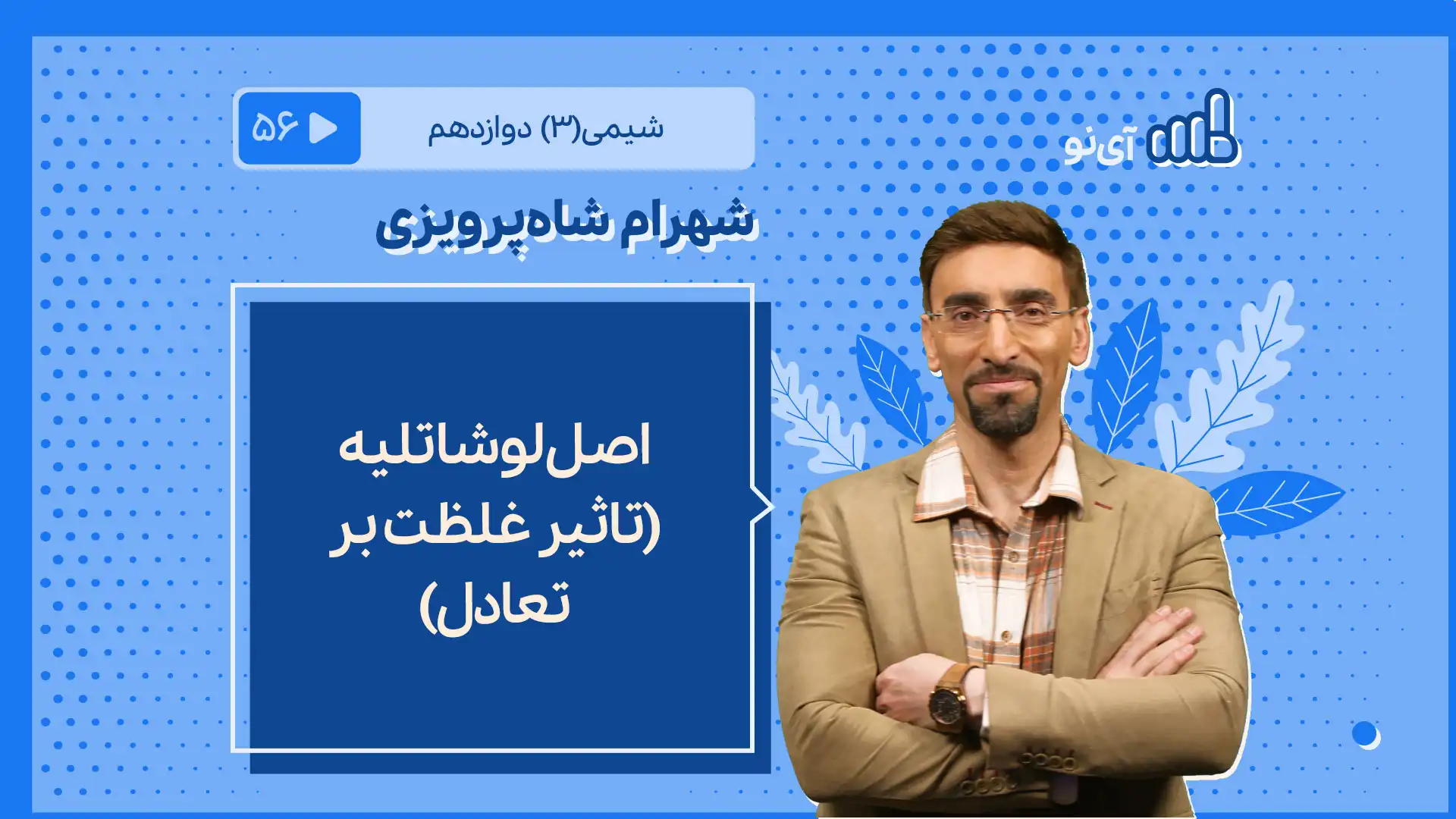 تصویر پیش نمایش درس اصل لوشاتلیه (تاثیر غلظت بر تعادل)