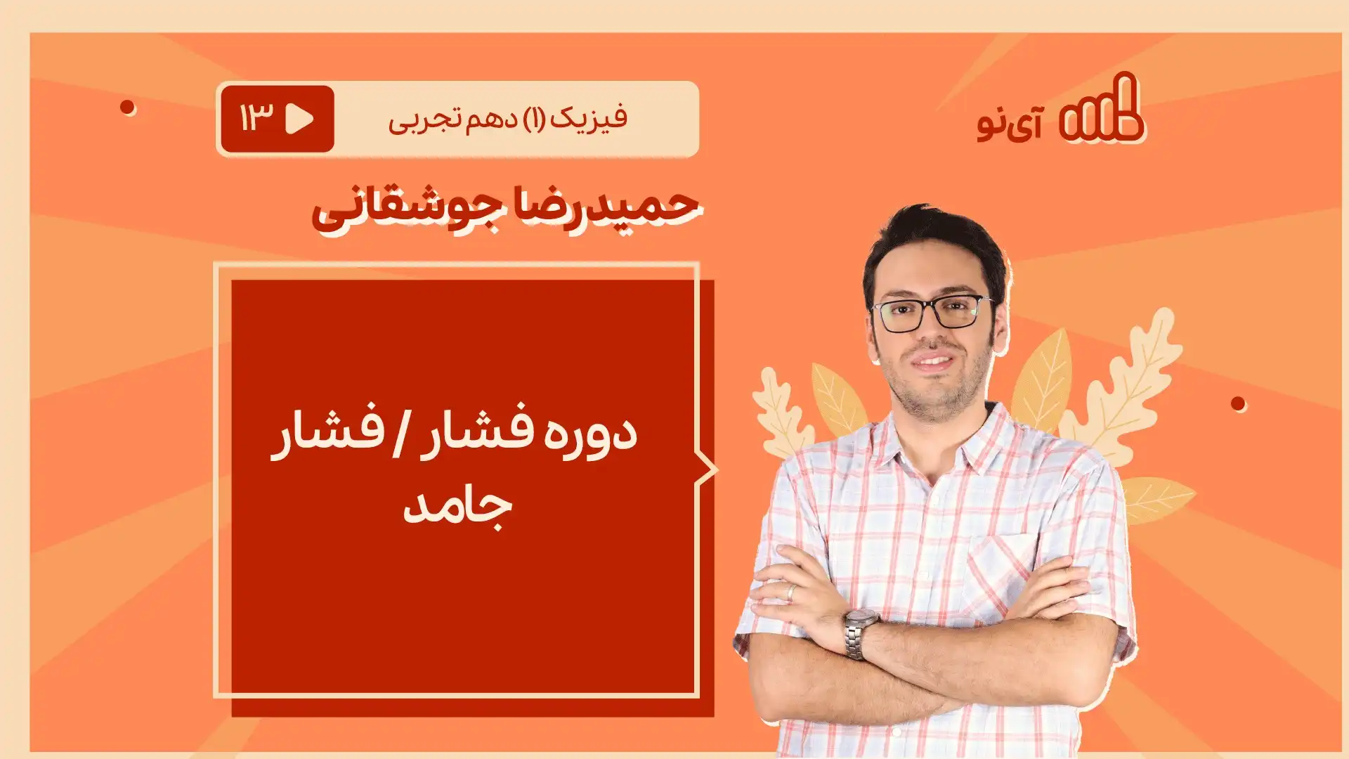 تصویر پیش نمایش درس دوره فشار / فشار جامد